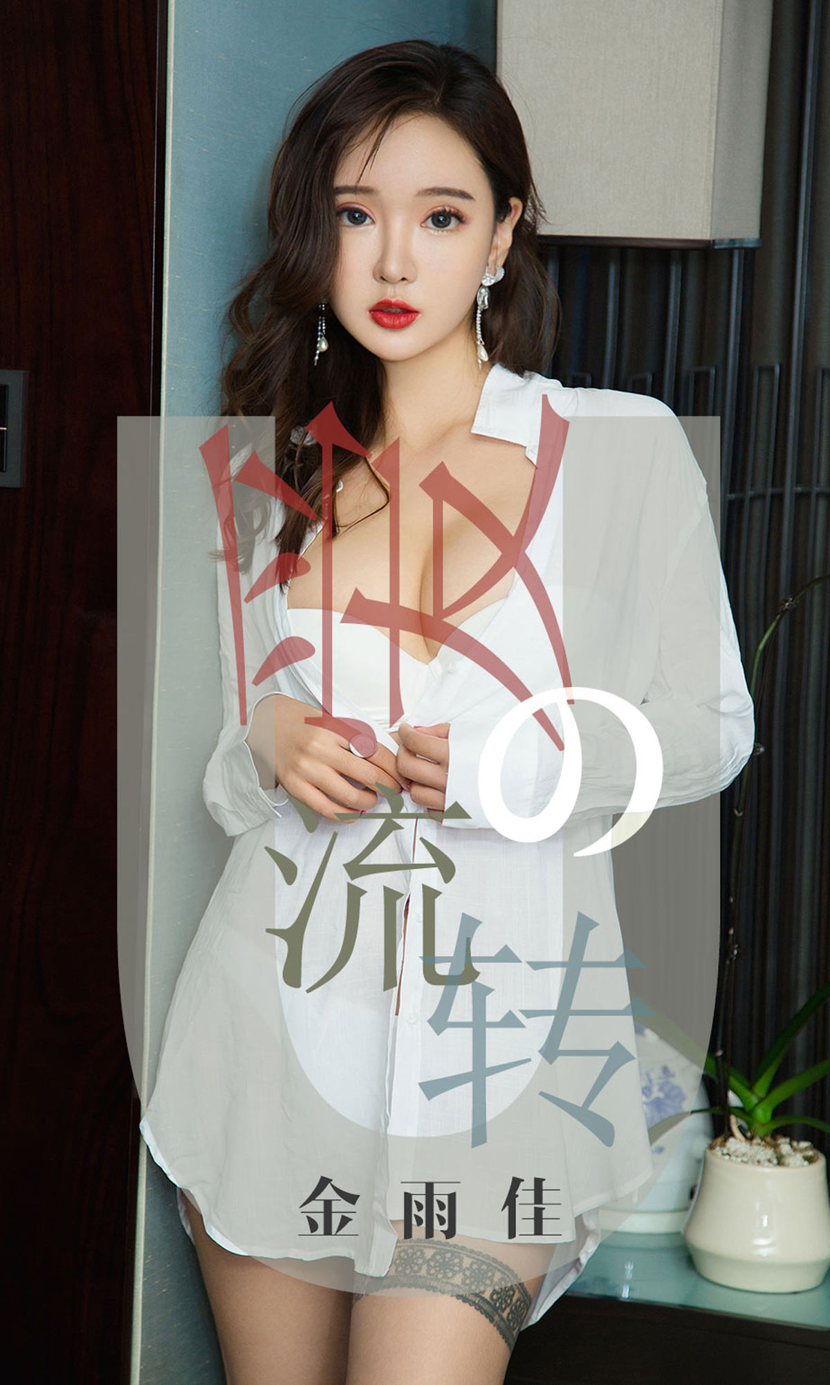You Guo Circle Yêu You Vật] No.1426 Kim Vũ Gia Dòng chảy của tình yêu