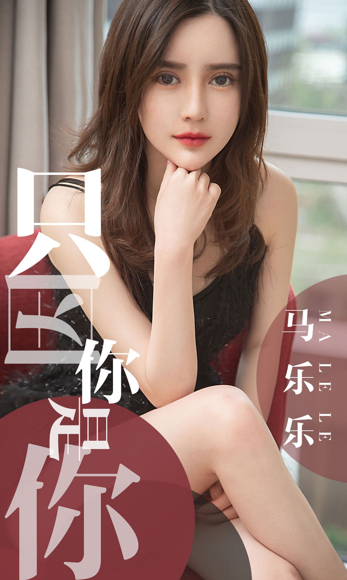 You Guo Circle Love You Wu] No.1443 Mã Lạc Lạc Chỉ vì bạn là bạn