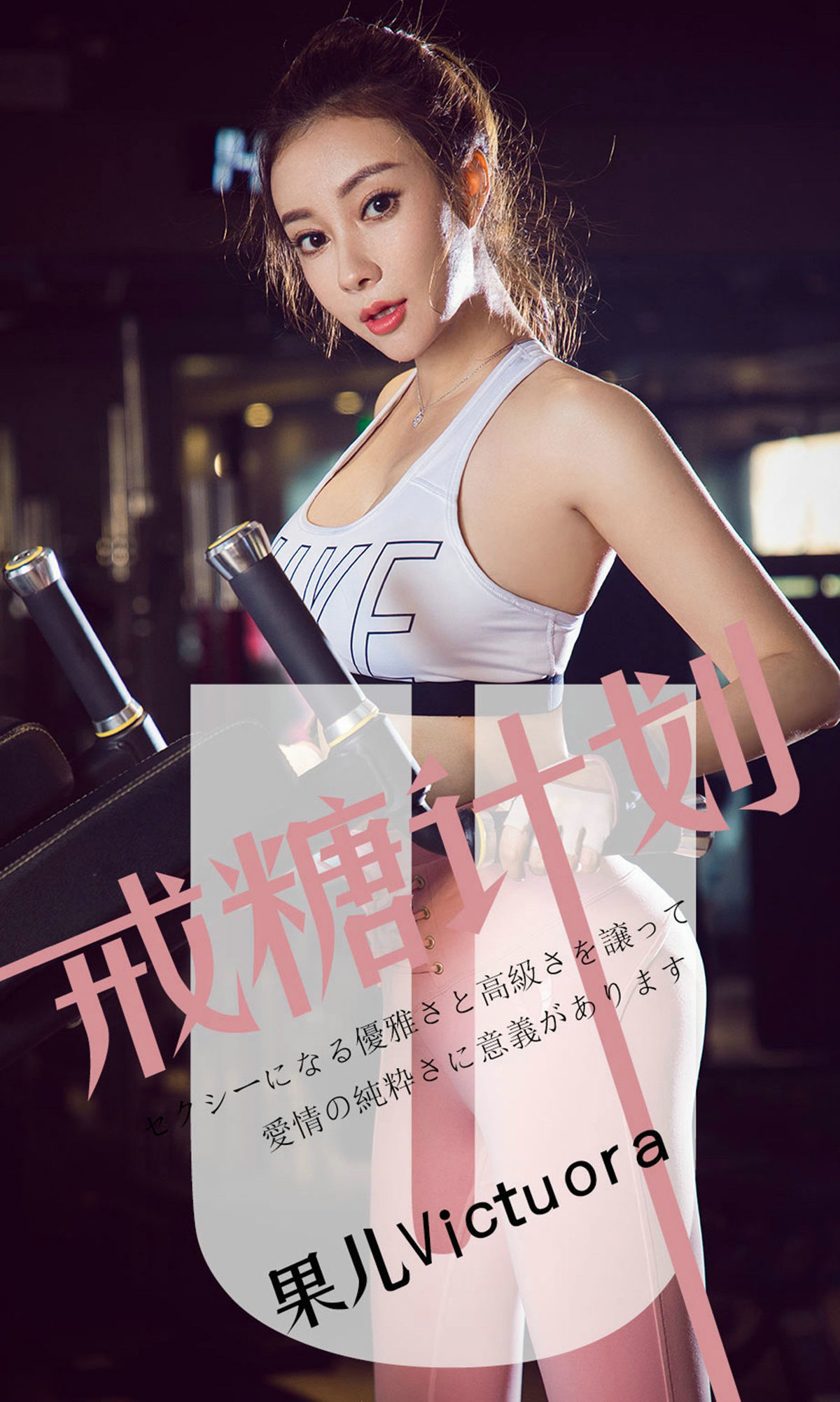 You Guo Quan Ai You Wu] No.1462 Quả Nhi Victoria Kế hoạch cai đường