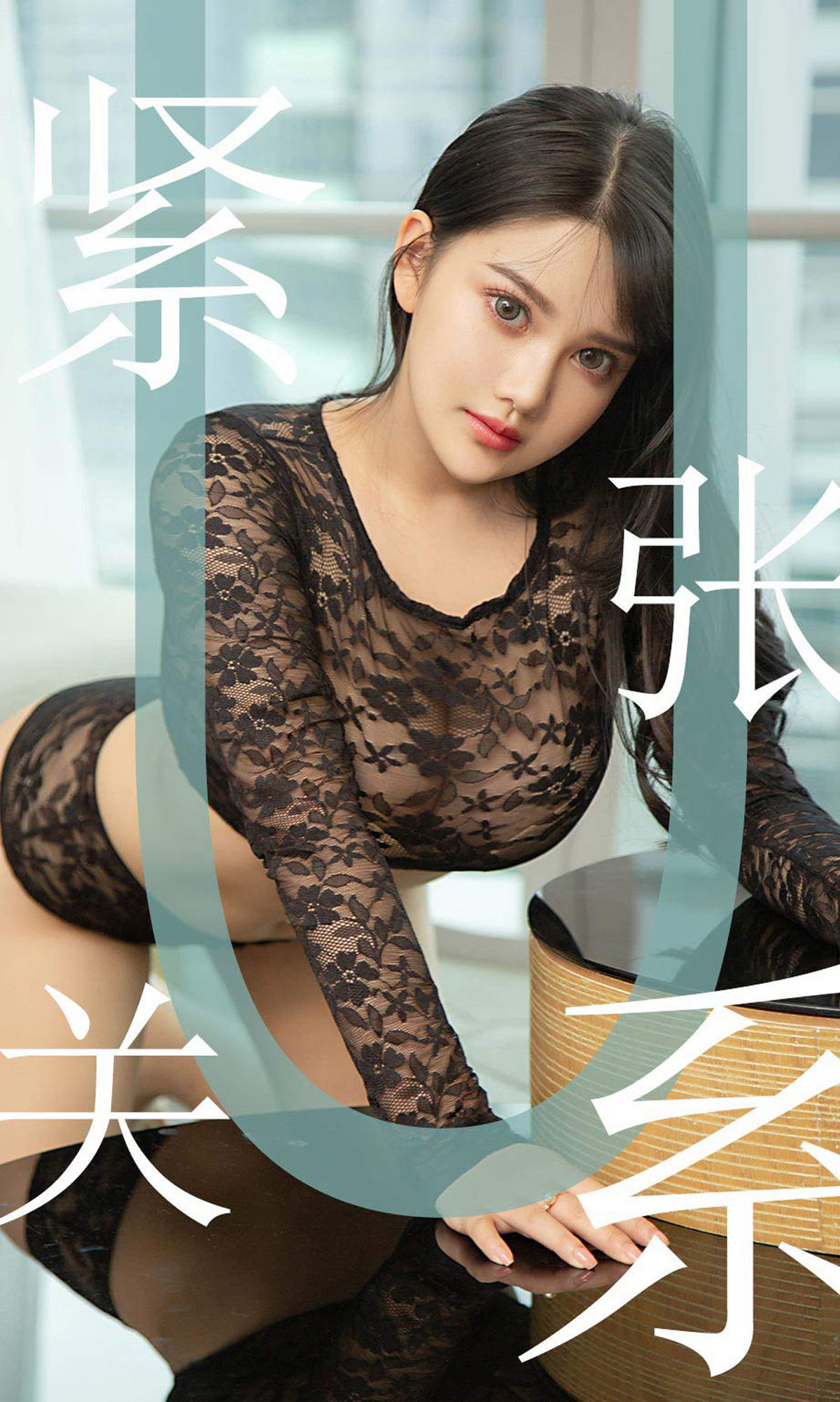 [尤果圈爱尤物] No.1522 小尤奈 紧张关系