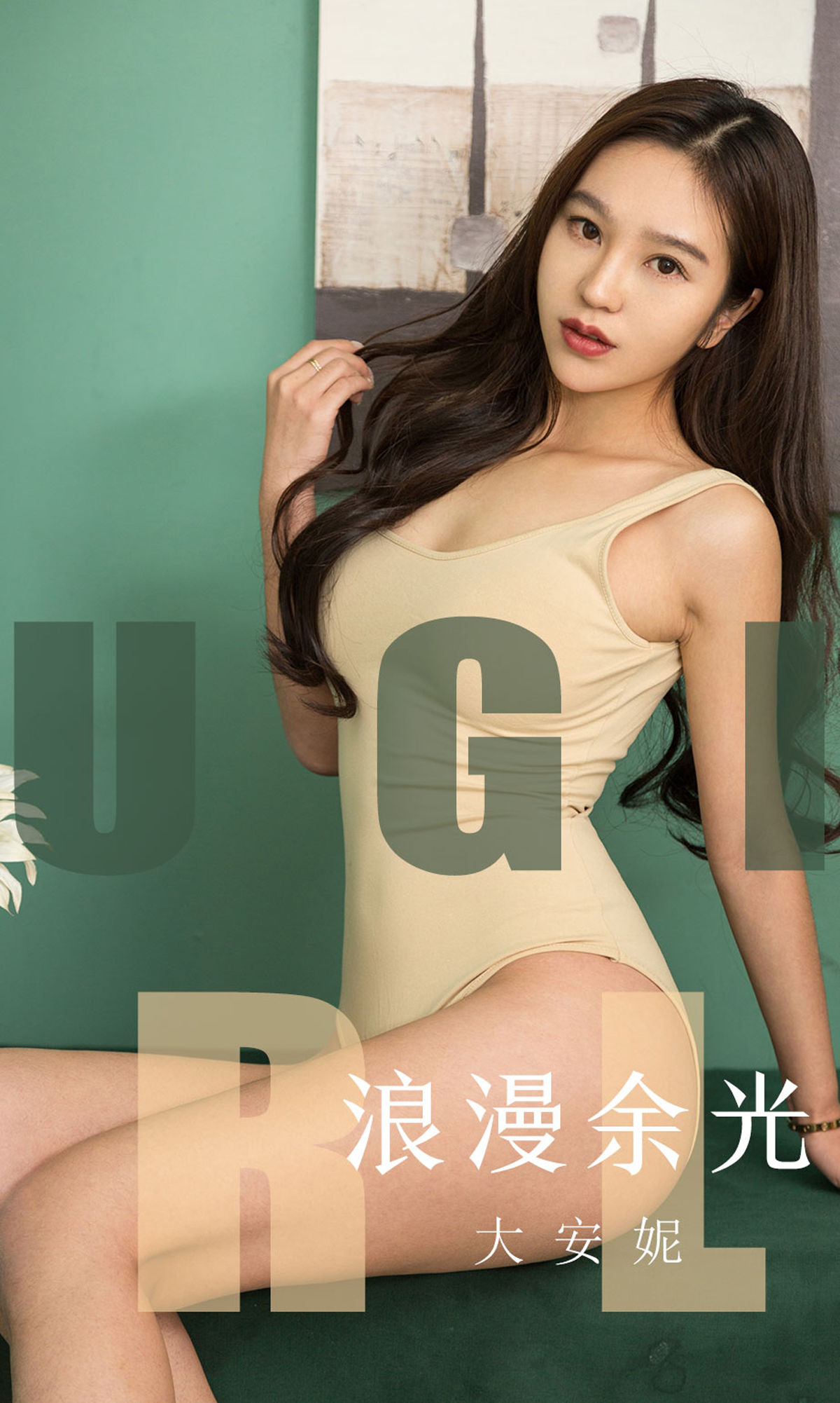 Yuguoquan Aiyouwu] No. 1635 Da Annie Romantic Afterglow