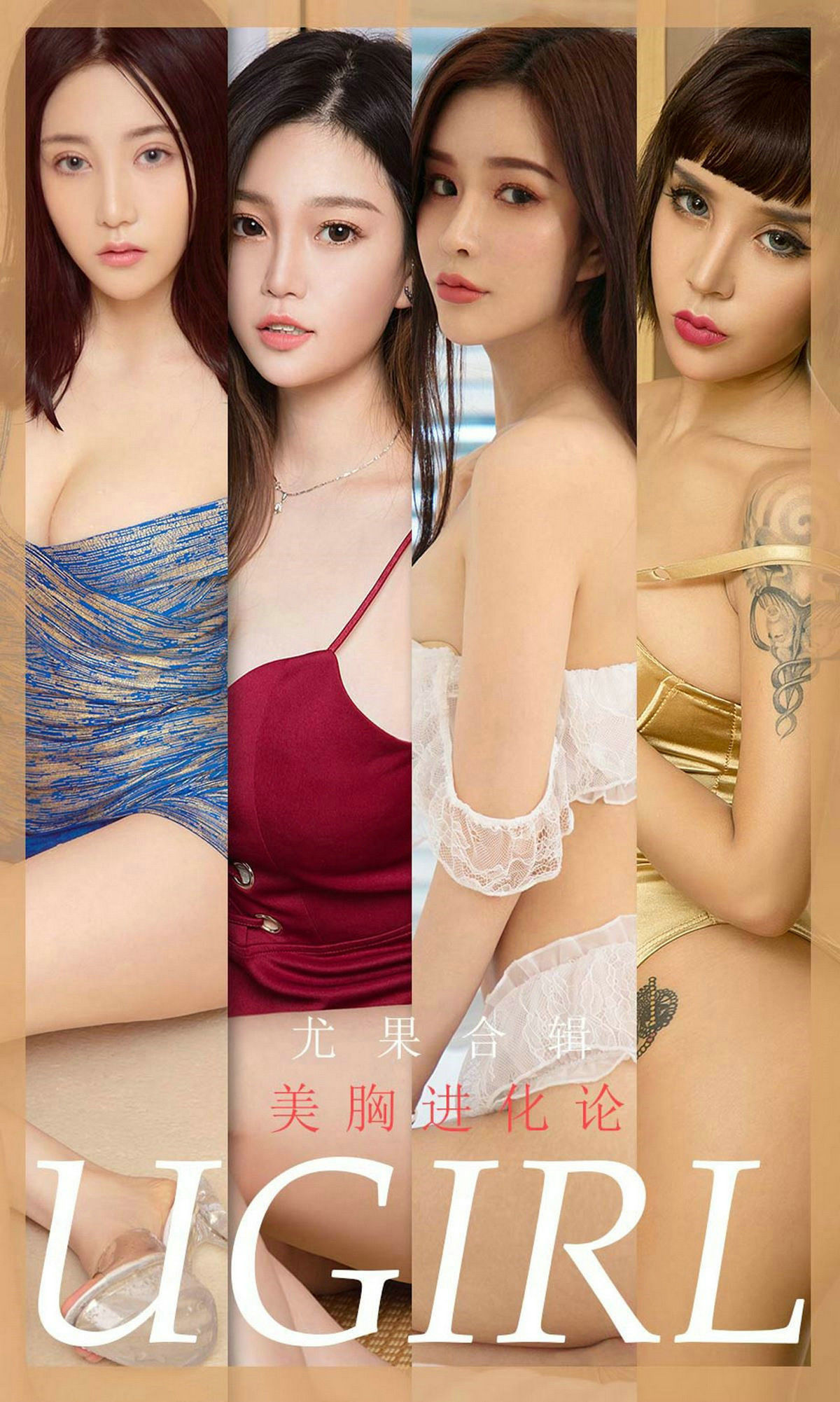ยูโก๋ชวนยูเกิร์ลส์] หมายเลข 1776 เมิ่งชิโด้&ชุนเซี่ยวซี&มานติ娜&ยูฟีเอ๋อ&ลินชีอ้าย&อาเลโอ&ลูลู《ทฤษฎีวิวัฒนาการหน้าอกสวย》