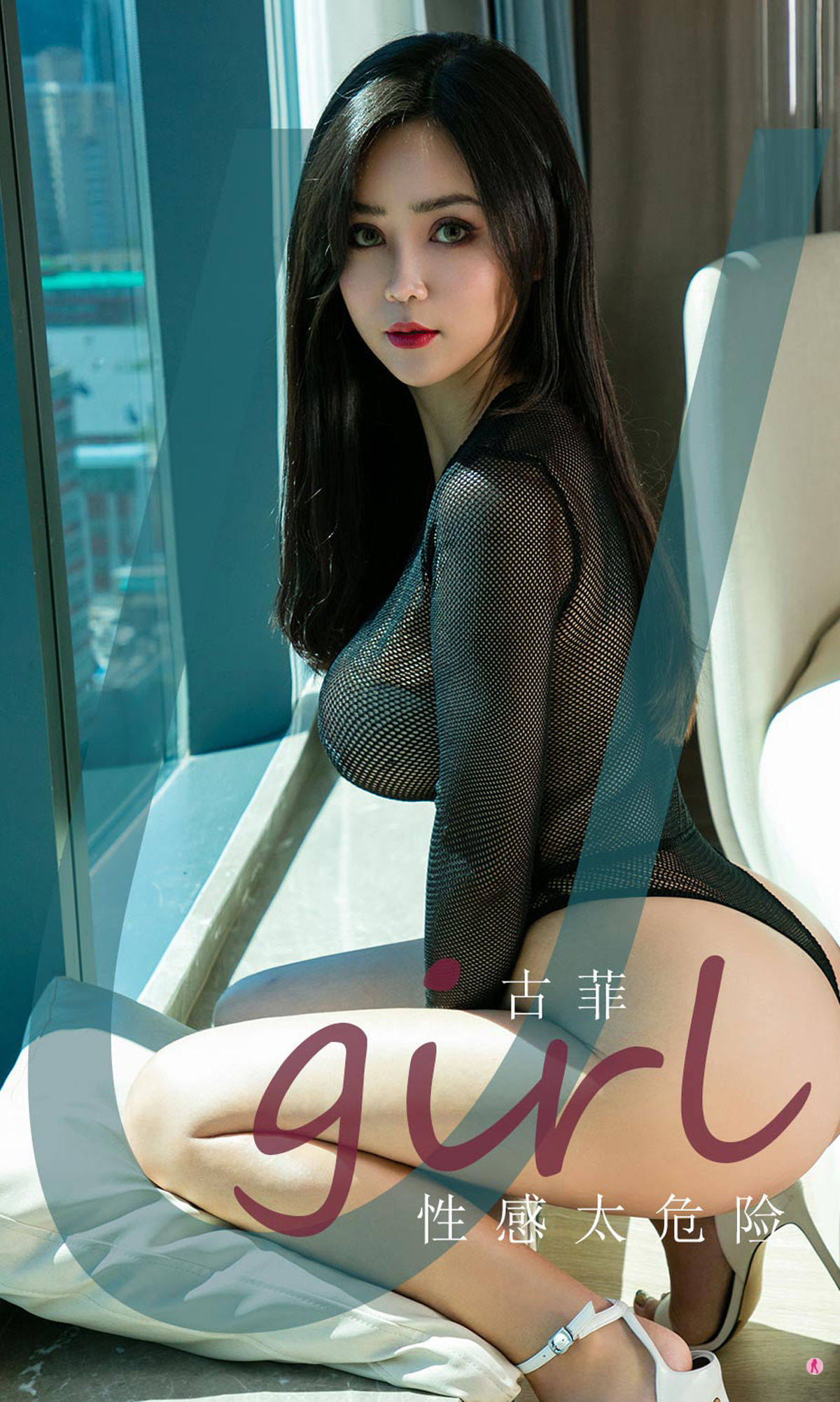 Ugirls] No.1938 Cổ Phi Quá gợi cảm và nguy hiểm