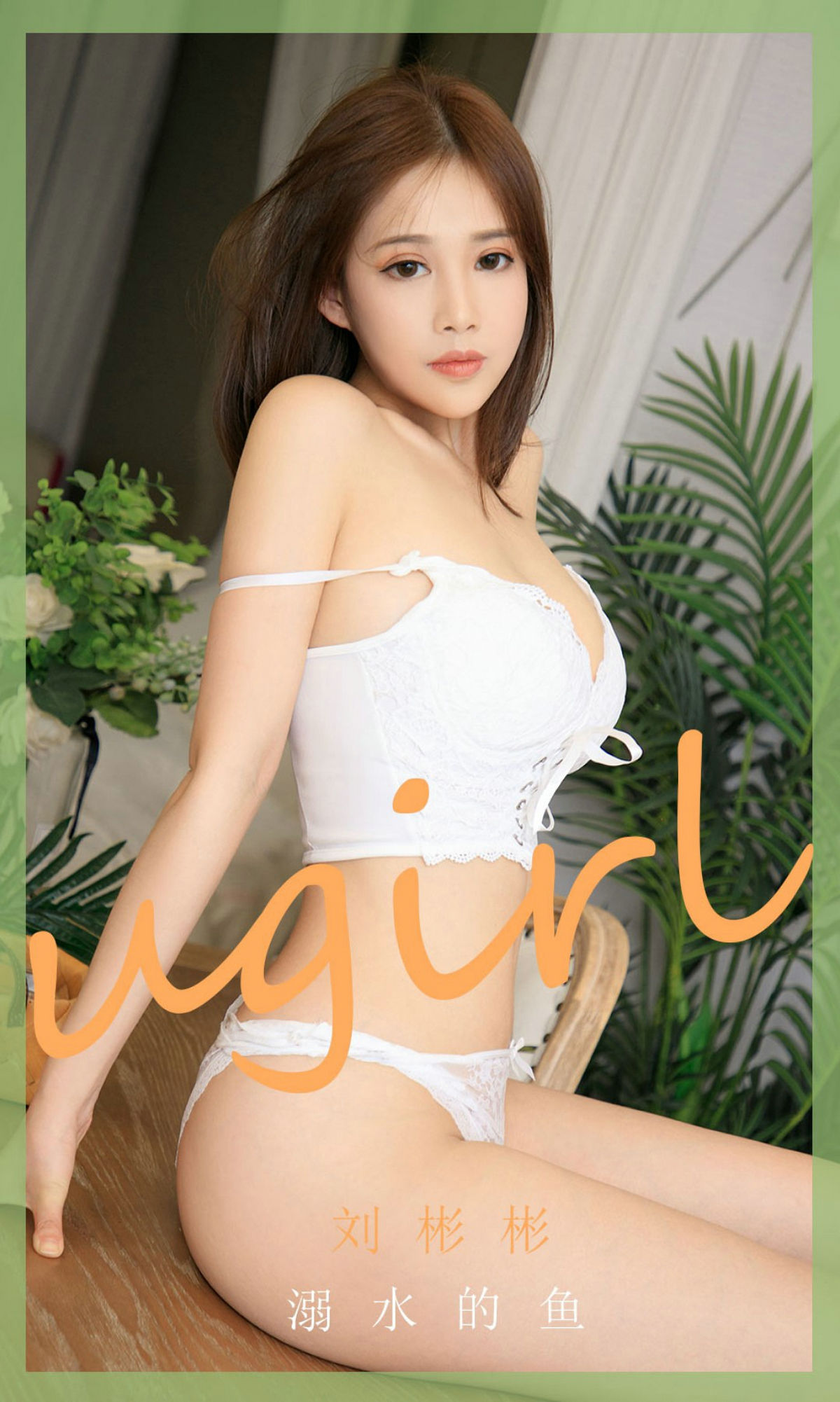 เอ๋อยูเวิลด์ Ugirls] No.1889 หลิว ปินปิน ปลาจมน้ำ
