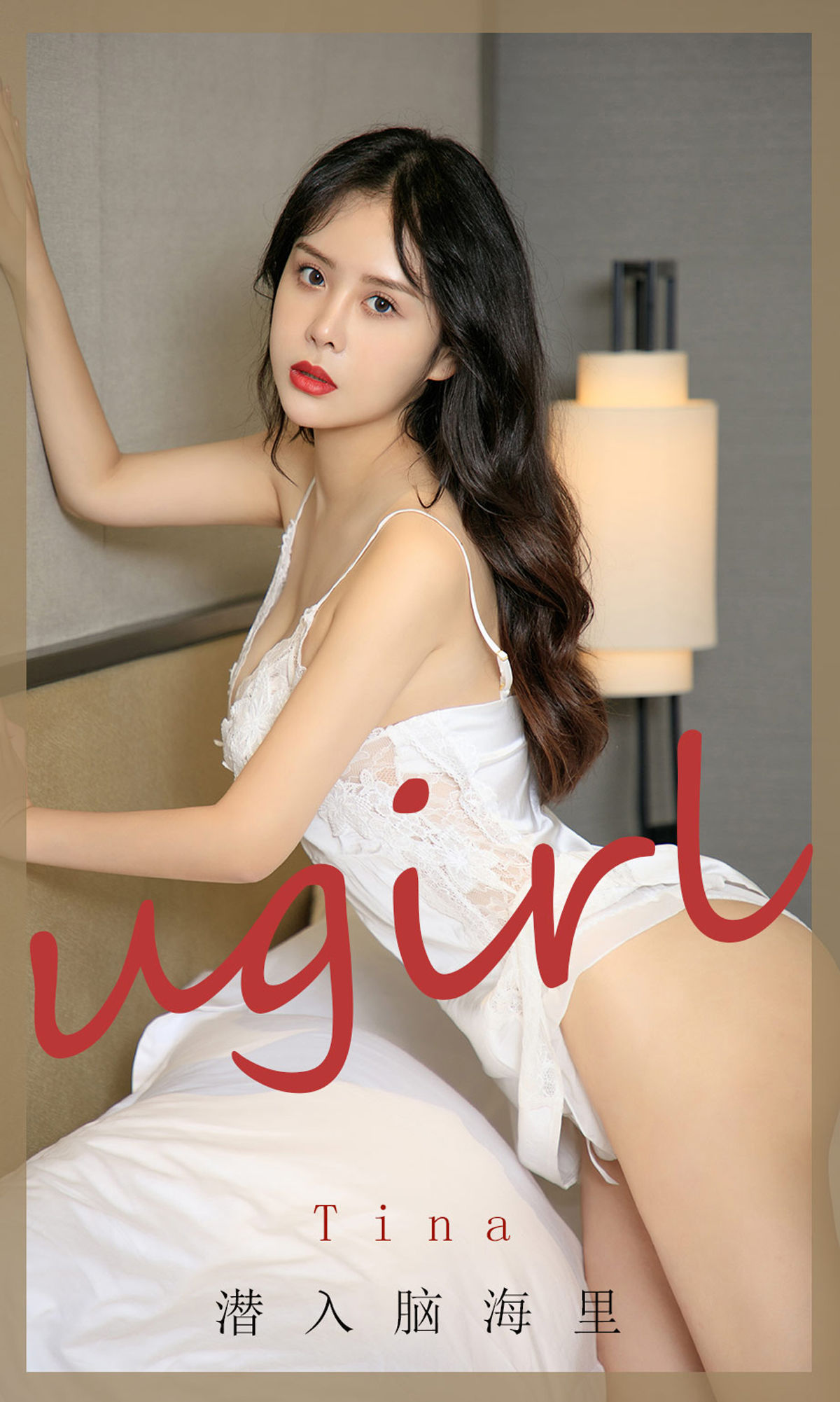 愛尤物U女孩] No.1907 蒂娜 潛入腦海裡