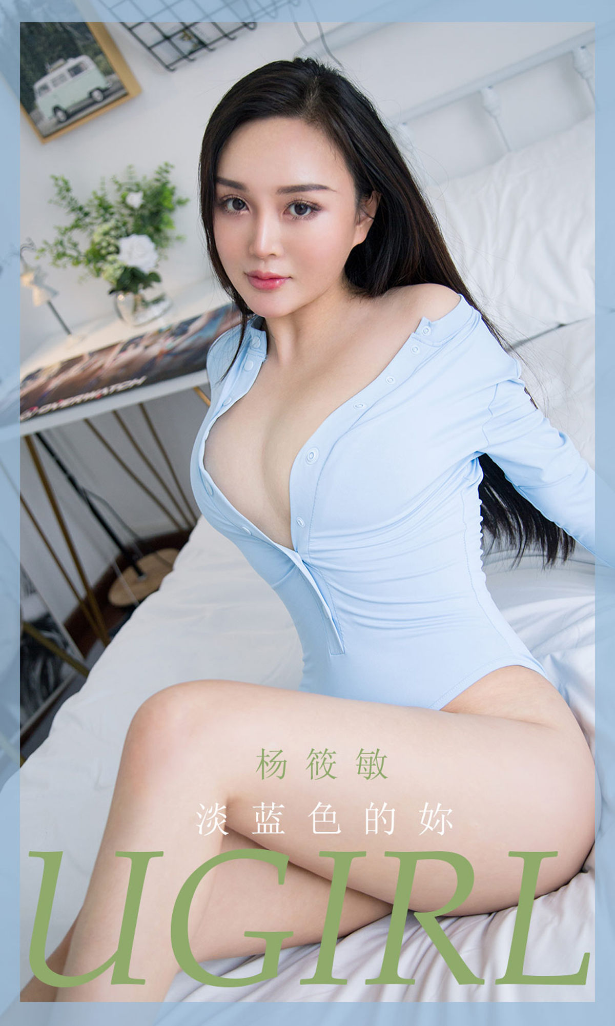 เอ๋อยูเวิร์ตยูเกิร์ลส์] หมายเลข 1917 ยังเซี่ยวหมิน สีฟ้าอ่อนของเธอ