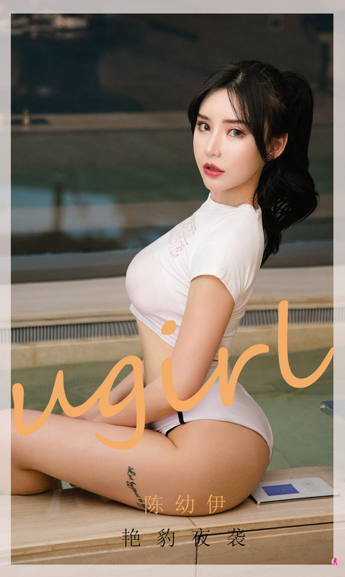เอ้ยยู่อู๋ยูเกิร์ลส์] No.1961 เฉิน หยู่อี้ เสือดาวยั่วเย้ายามราตรี