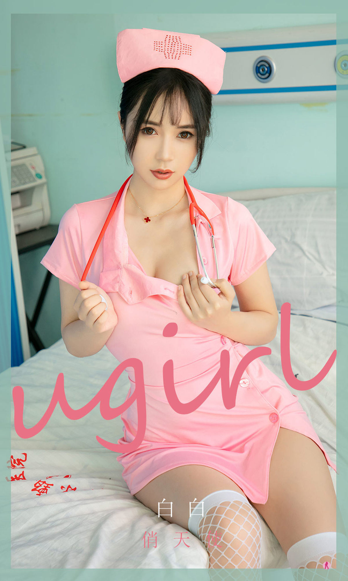 ยูโก๋ชวงไอยูเวิร์ตUgirls] หมายเลข 2037 ไป่ไป่ นางฟ้าสวย