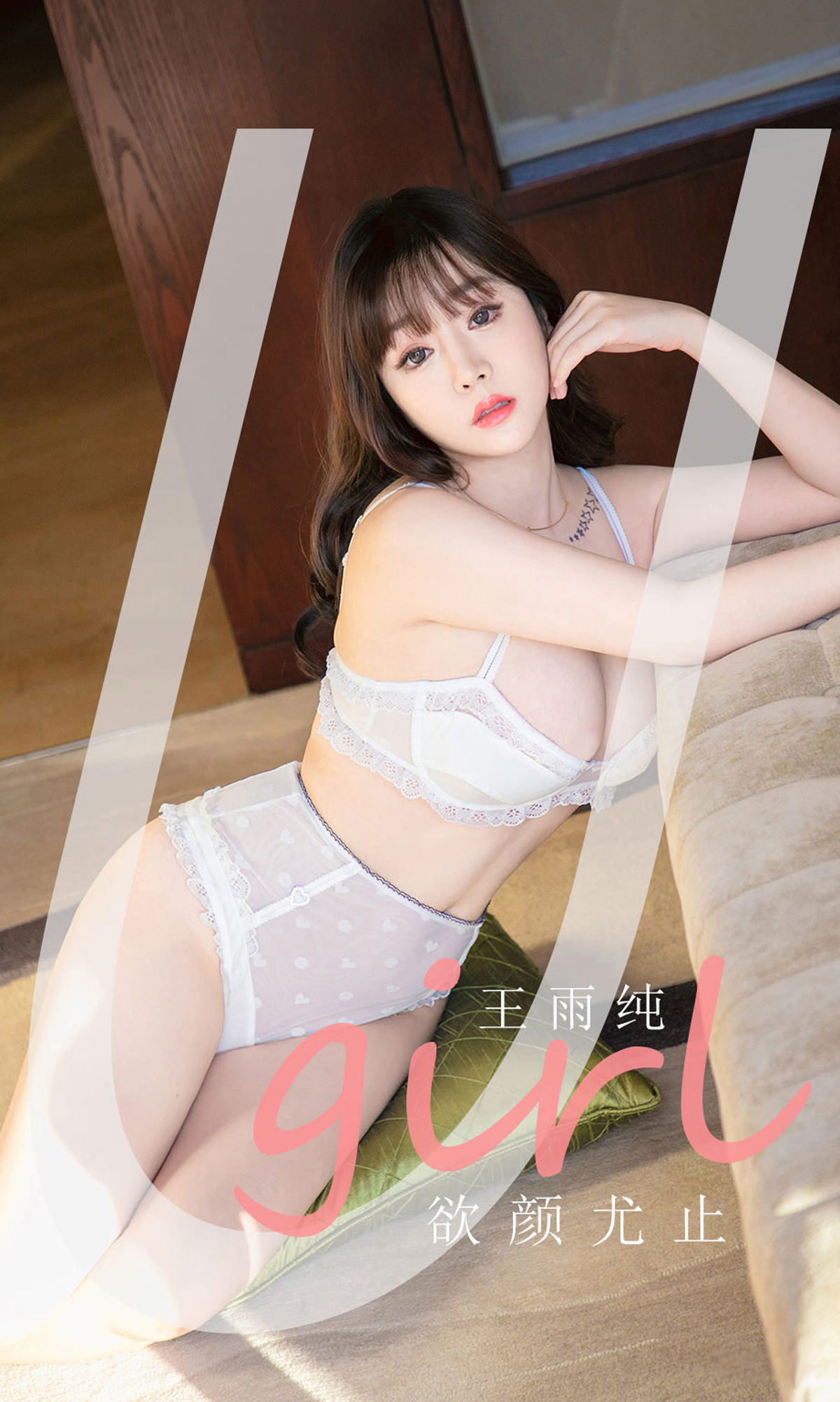 [尤果圈爱尤物Ugirls] No.2041 王雨纯 欲颜尤止