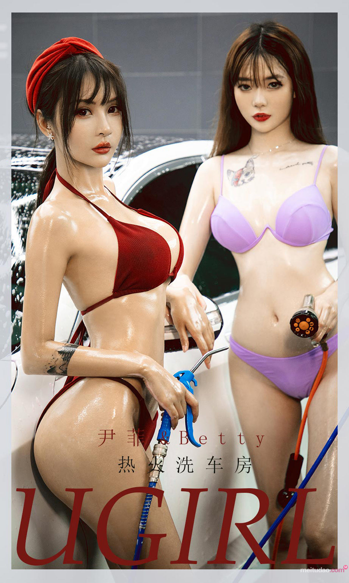 ยูเกิร์ล] No.2048 ยินเฟย&เบ็ตตี้ โรงล้างรถร้อนไฟ