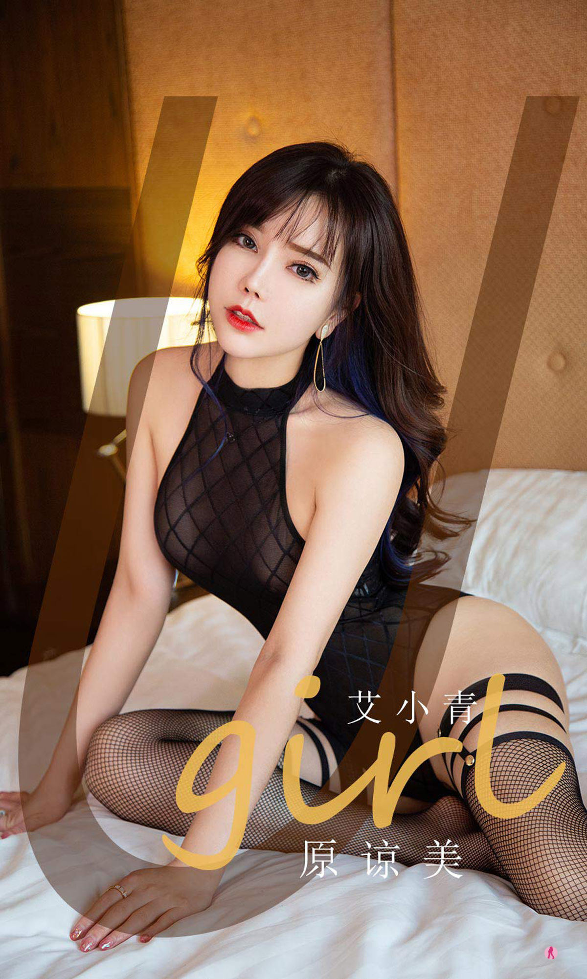 ยูเกิร์ลส์] No.2068 ไอเซี่ยวชิง หยวนเหลียงเม่ย