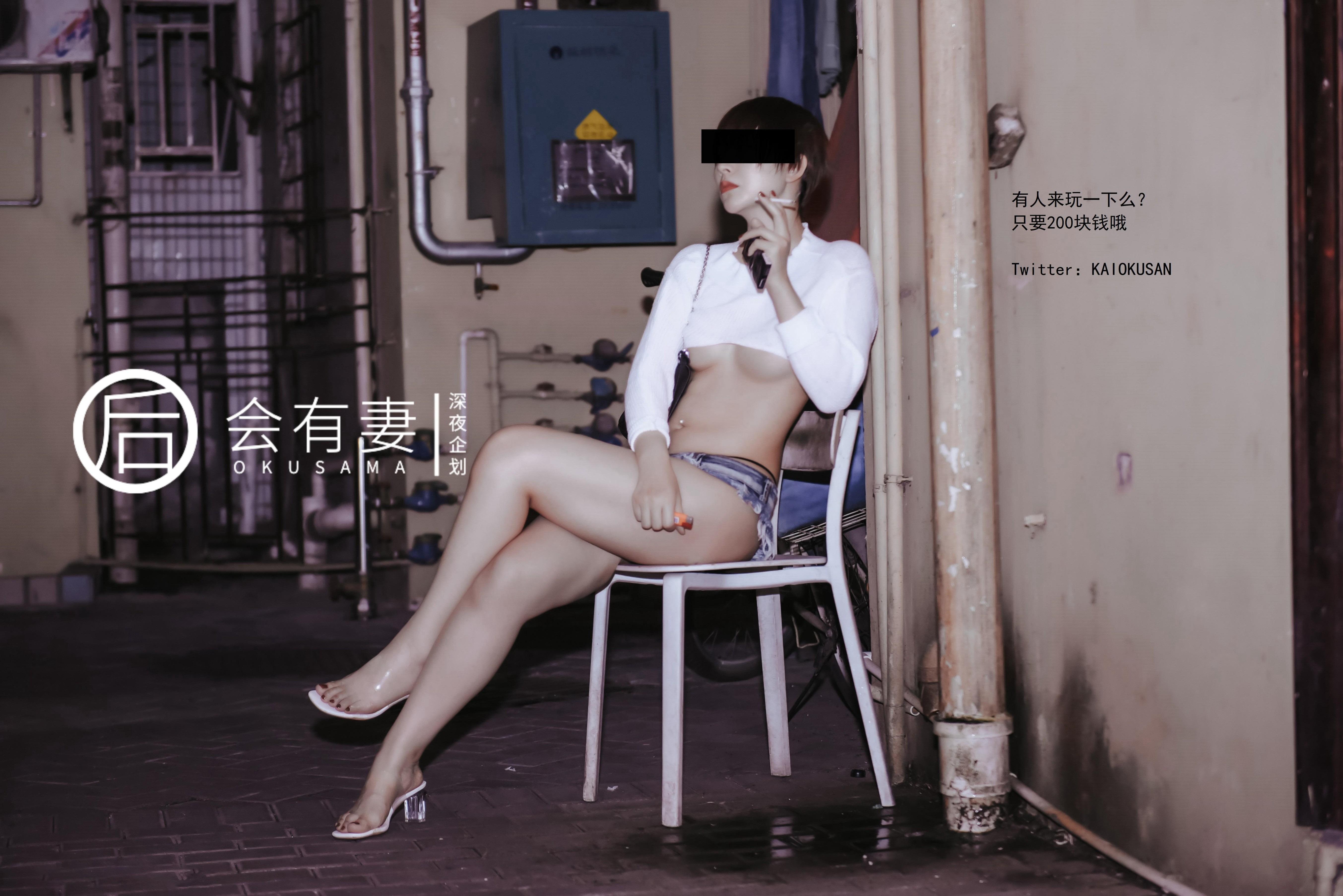 会有妻 - 站街女特辑 44P