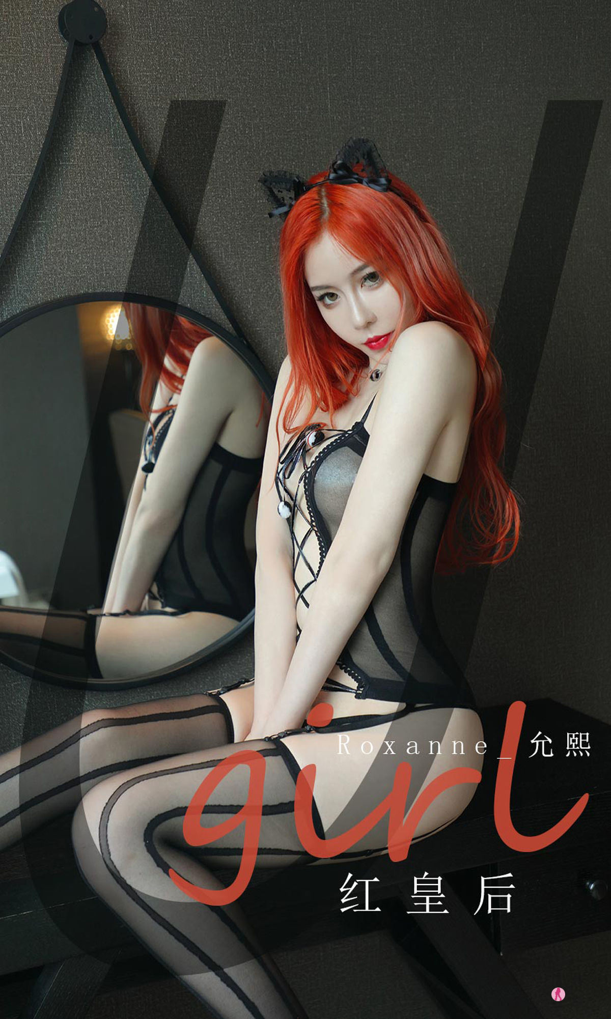 เอไอยูวัตยูเกิร์ลส์] หมายเลข 2074 ร็อกแซนน์_ยุนซี หงหฺวาเฮาเวิ่น