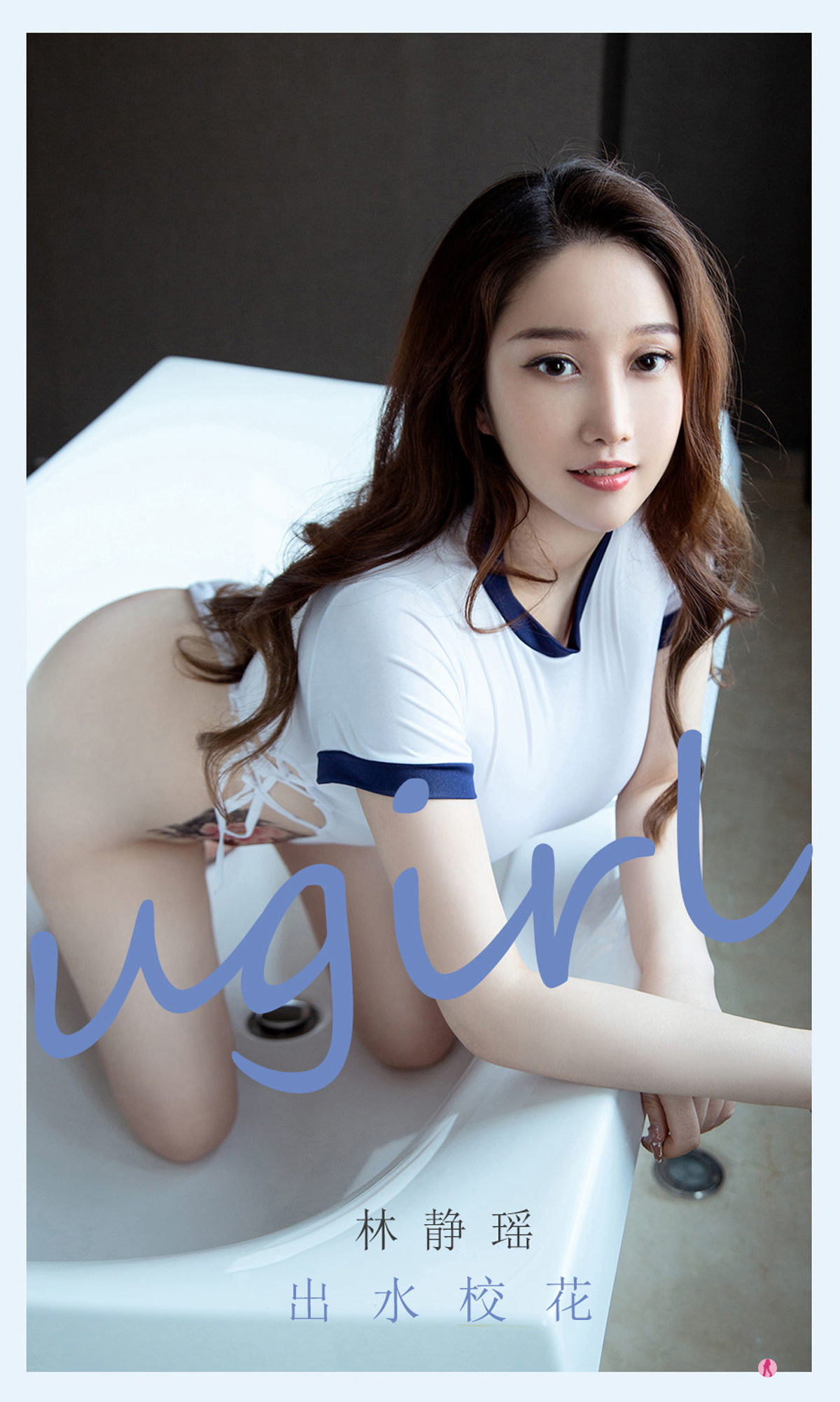 เอ๋อยู่อู๋ยูเกิร์ลส์] No.2079 ลินจิงเยา สาวสวยโรงเรียนผุดน้ำ