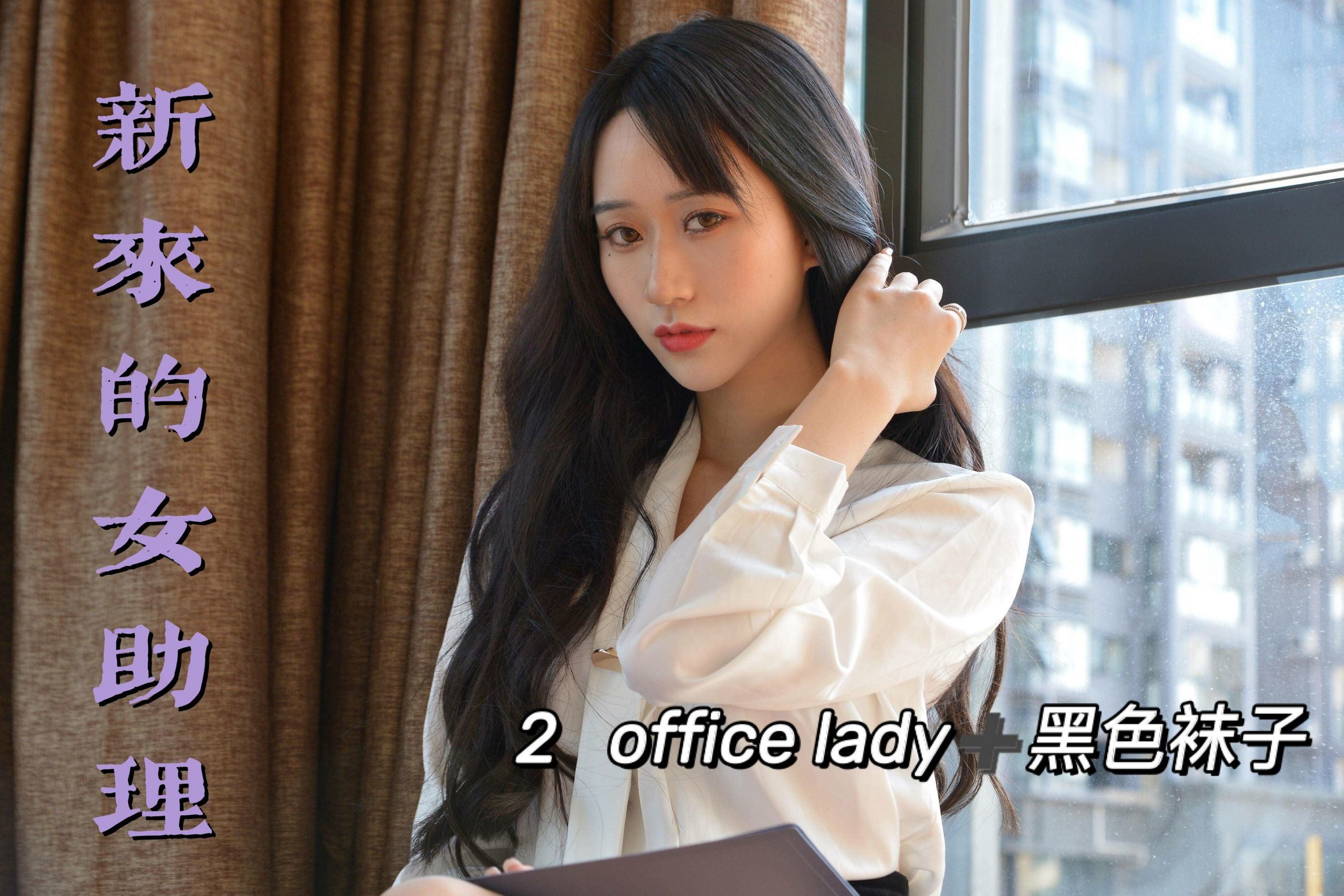 ผมซิหนิเซียง] MX012 เมย์ซี ผู้ช่วยหญิงใหม่ 2