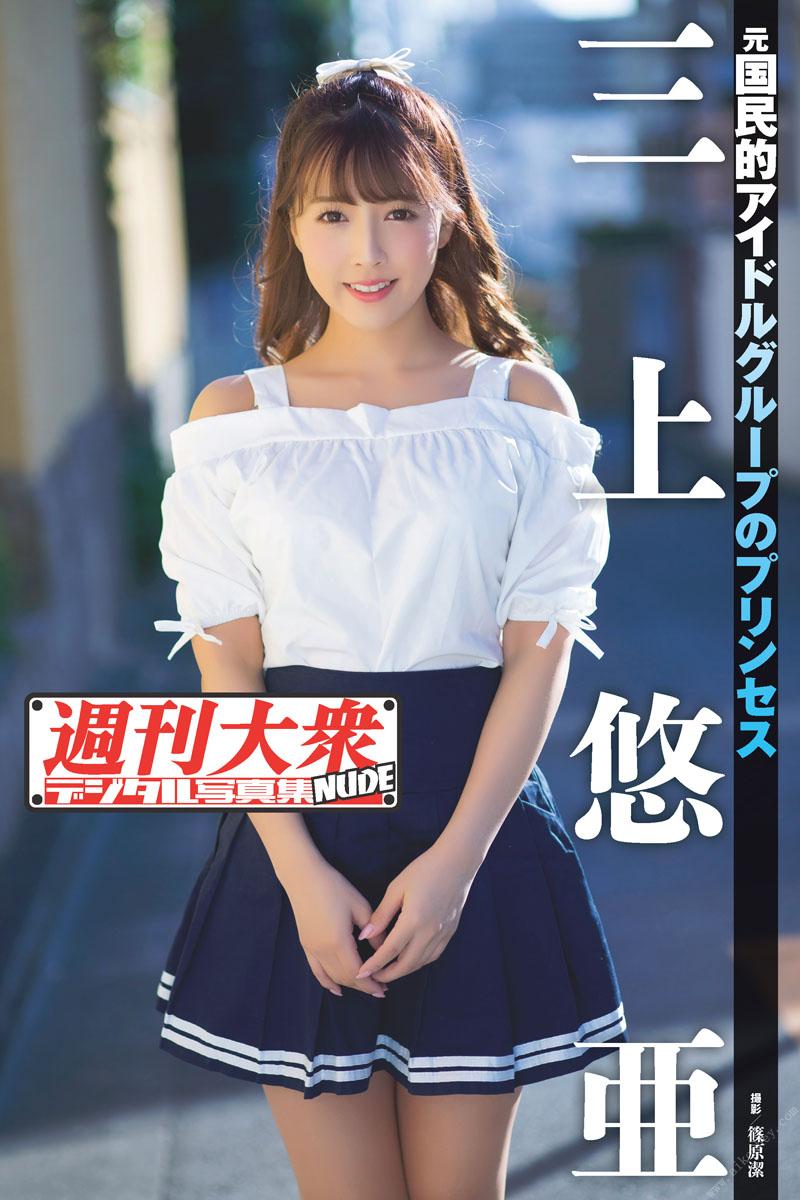 Weekly Taishū Digital Photobook NUDE: 1 Yua Mikawa 51P
