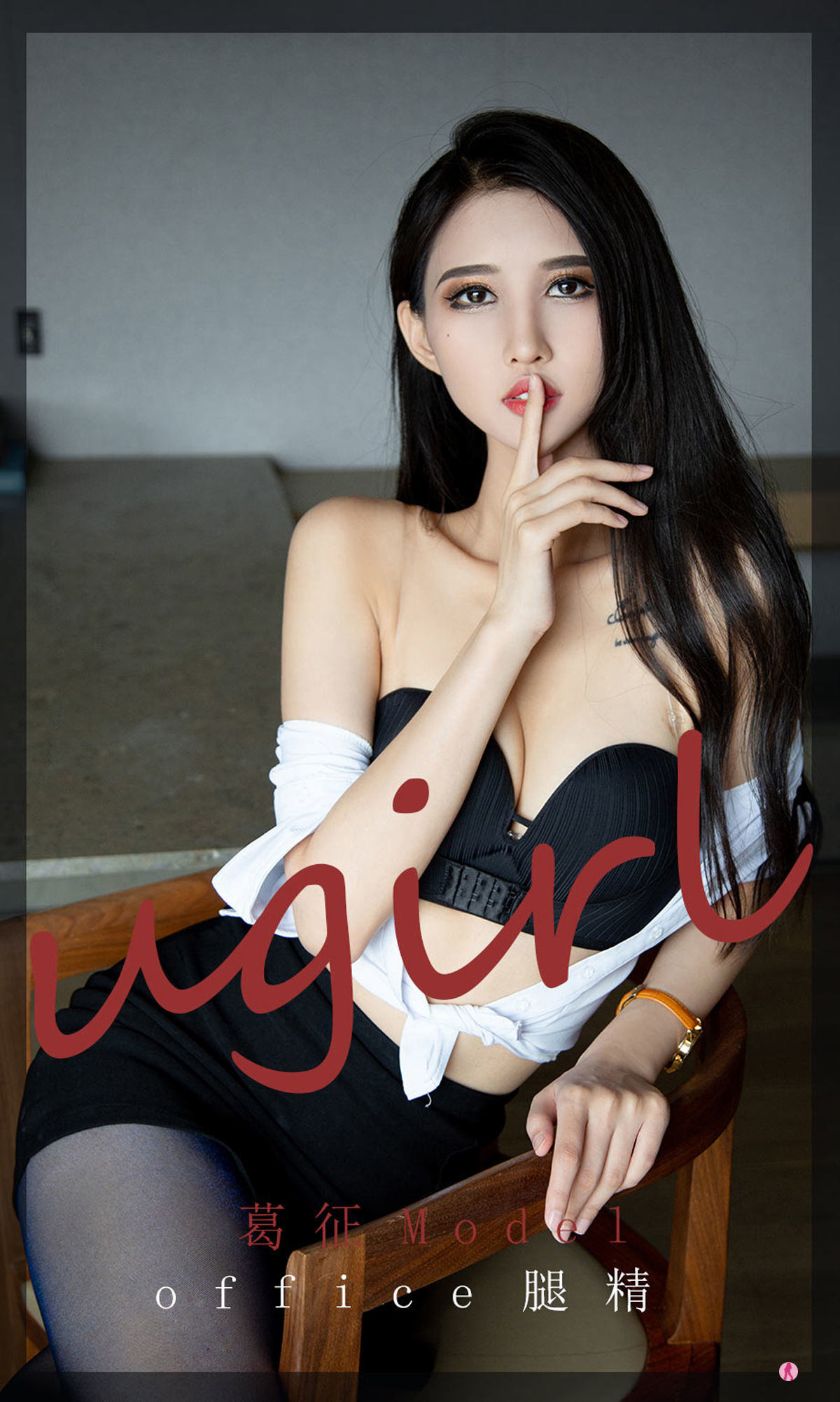[爱尤物Ugirls] No.2197 葛征Model office腿精