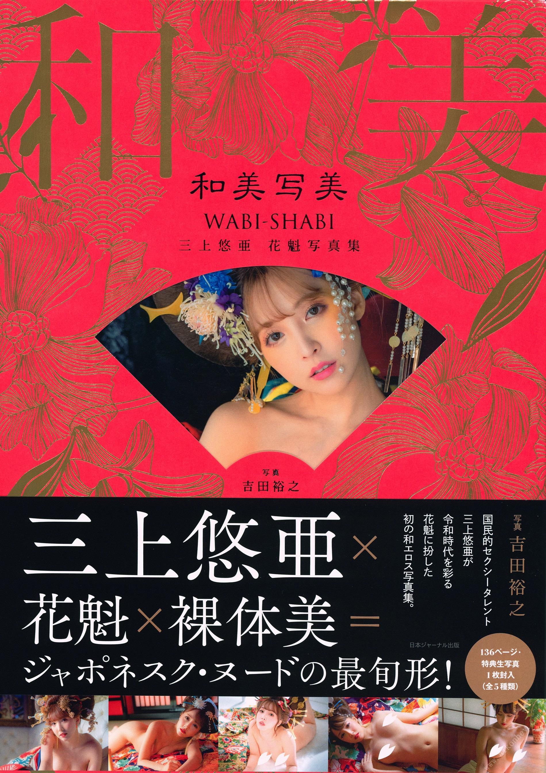 ยูอา มิคามิ - หนังสือภาพโฮกะไก 『วะมิโชวะมิ』 125P