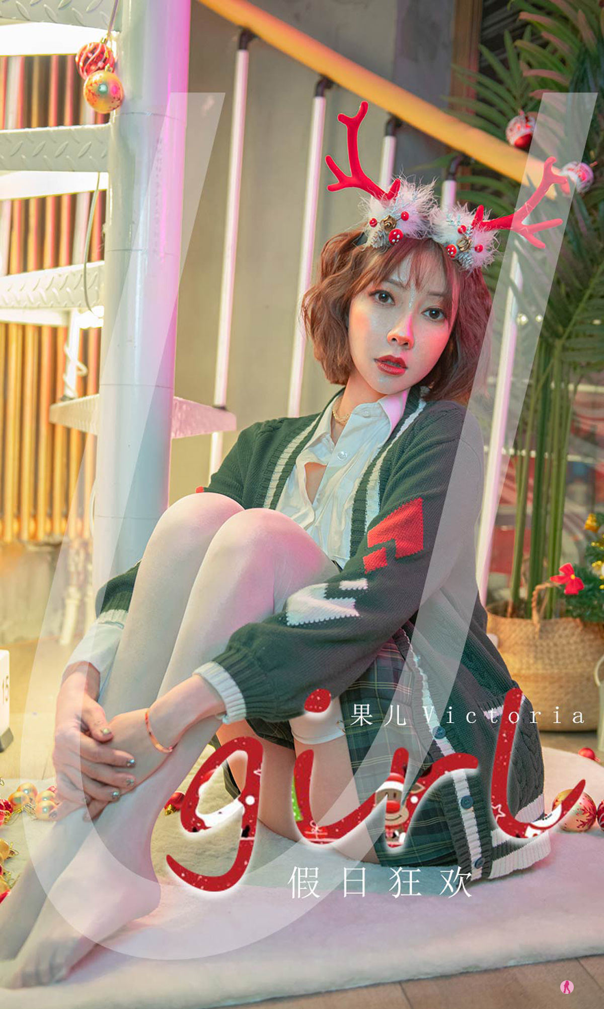ยูโก๋ชวนยูเกิร์ลส์] No.2243 กัวเอ๋อวิคตอเรีย วันหยุดเฉลิมฉลอง