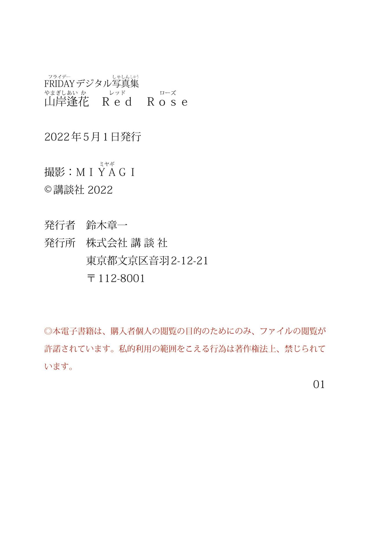 山岸逢花 Red Rose FRIDAY デジタル写真集 62P