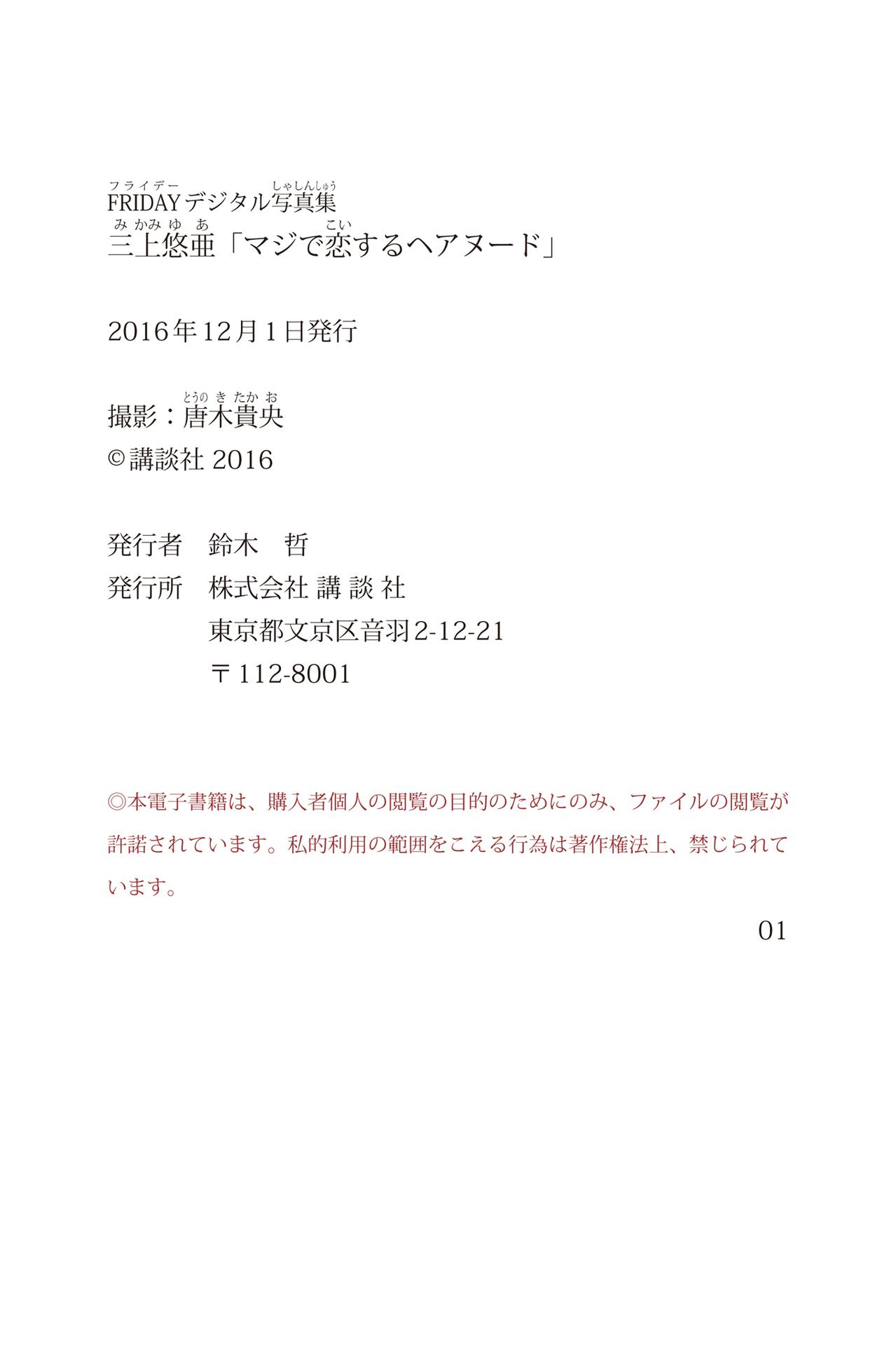 三上悠亞「真實戀愛的毛髮裸體」
