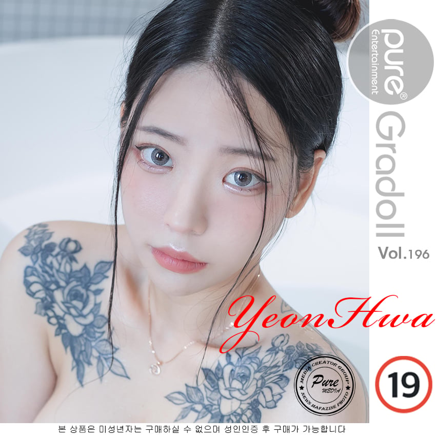 퓨어 미디어 Vol.196 연화