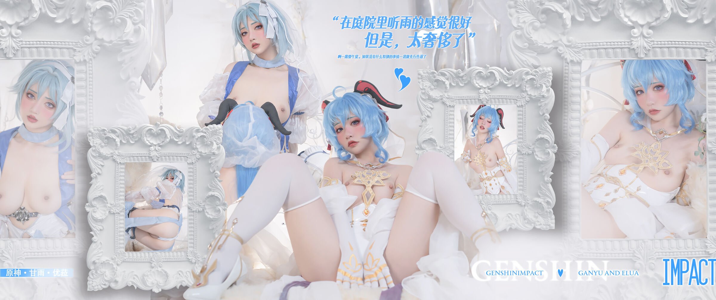 爆机少女喵小吉&云烧 - 原神花嫁：优菈&甘雨