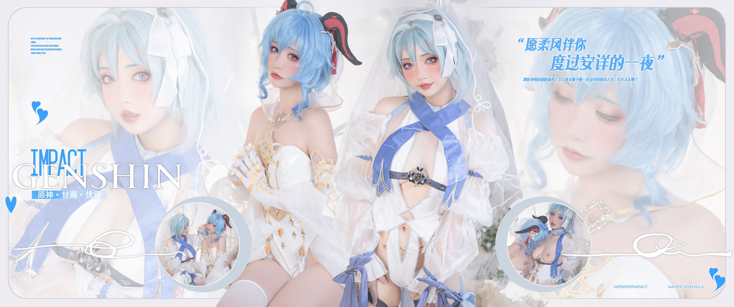 爆机少女喵小吉&云烧 - 原神花嫁：优菈&甘雨