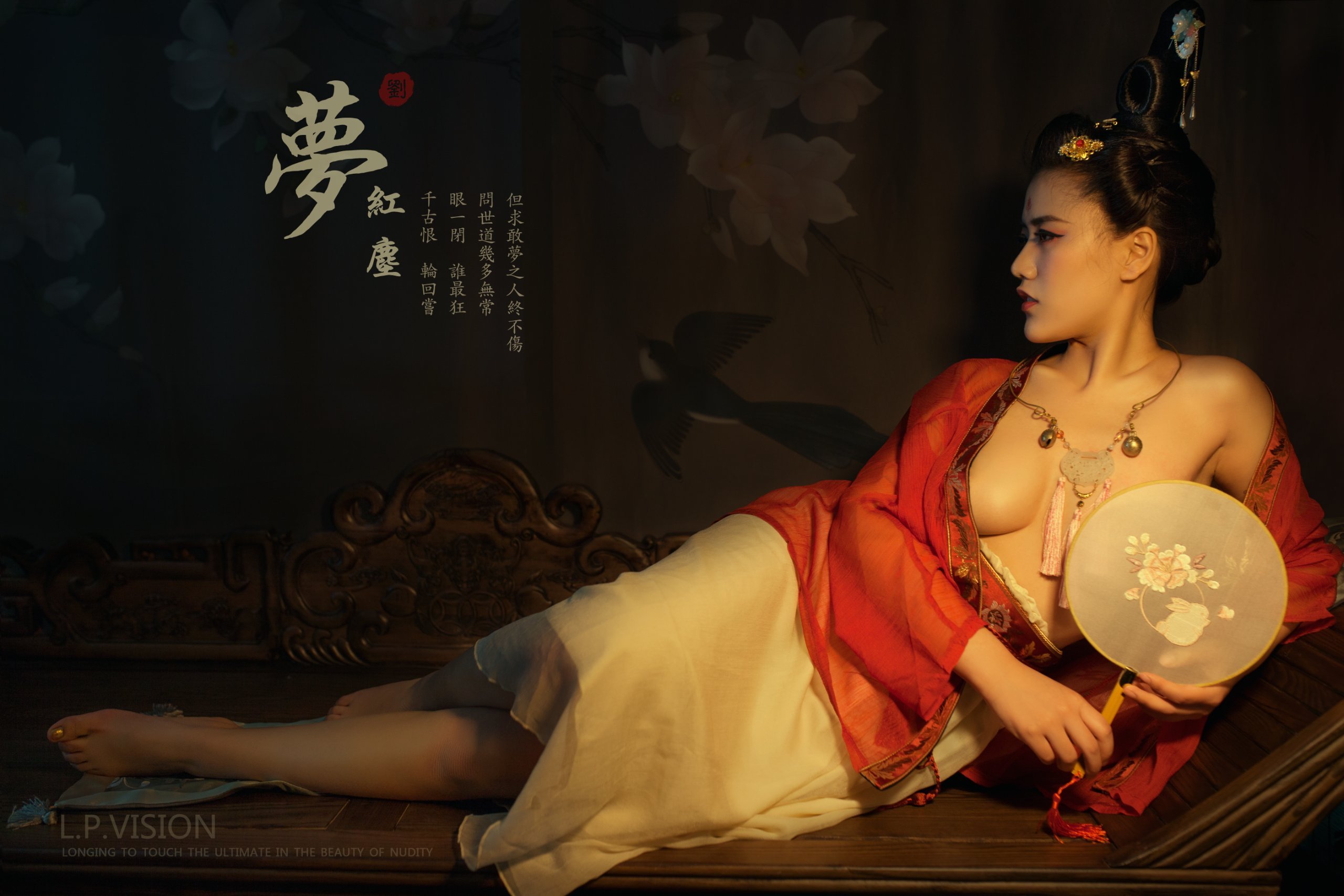 写真家 エル・ピー・ビジョン 作品 「夢紅塵」