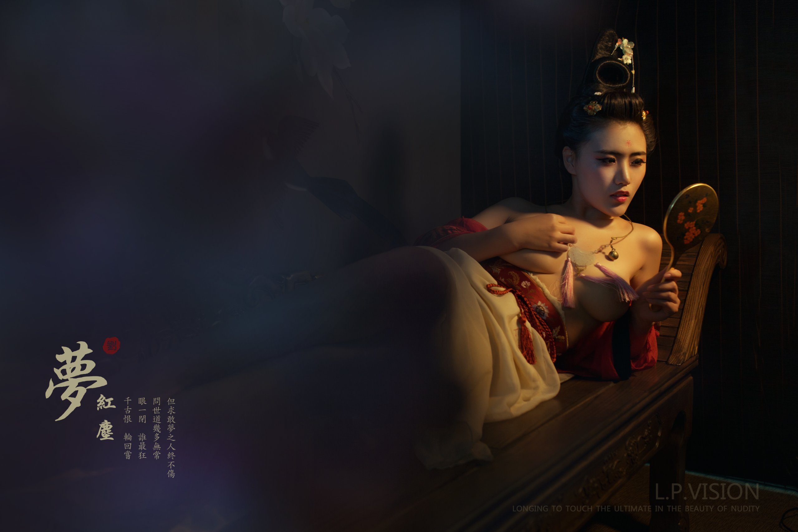 写真家 エル・ピー・ビジョン 作品 「夢紅塵」