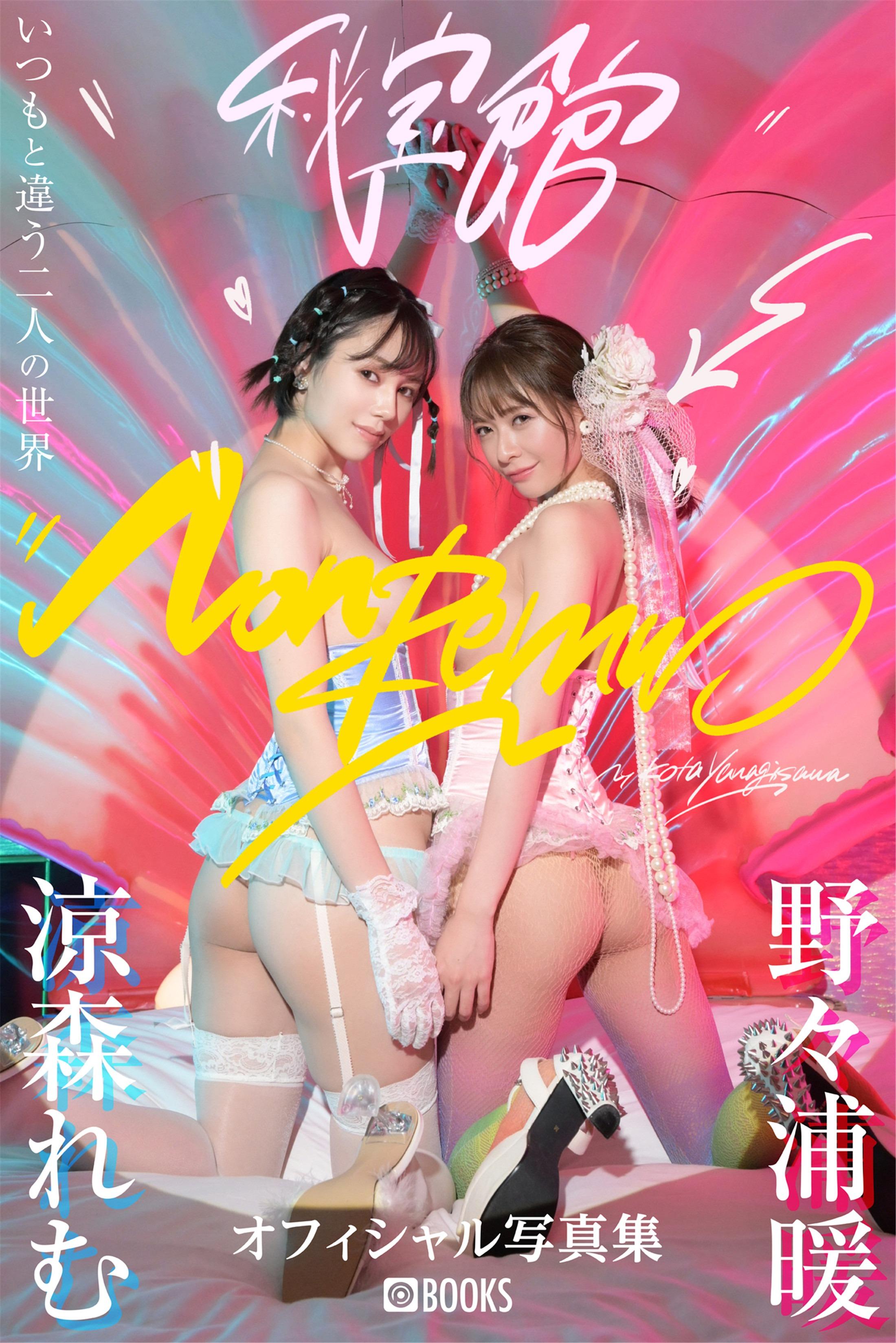 NonRemu 涼森れむ&野々浦暖【グラビア写真集】72P