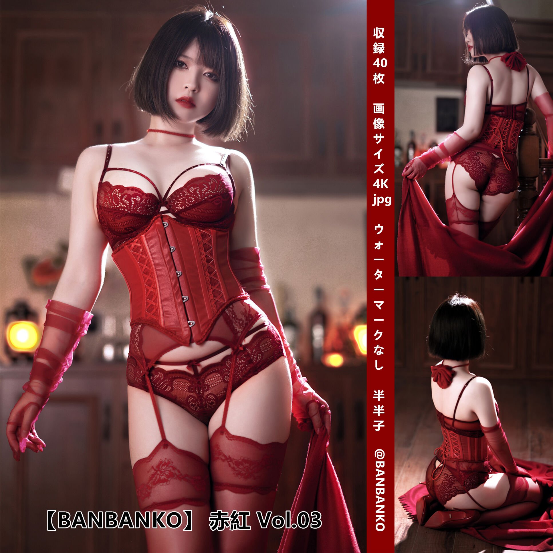 バンバンコ 半半子 – レッド 赤紅 Vol.03