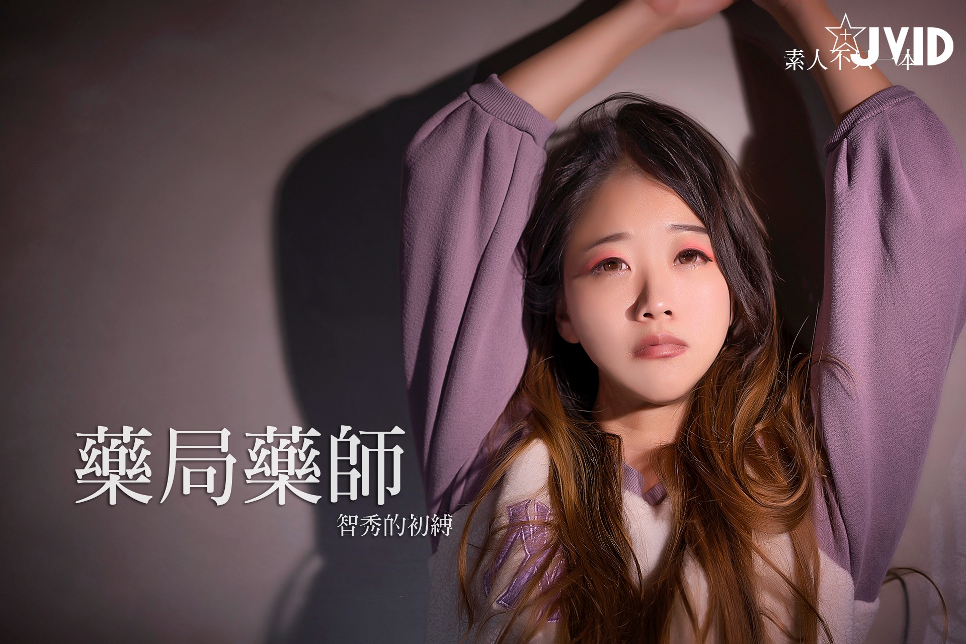 [JVID] 智秀的初缚 67P