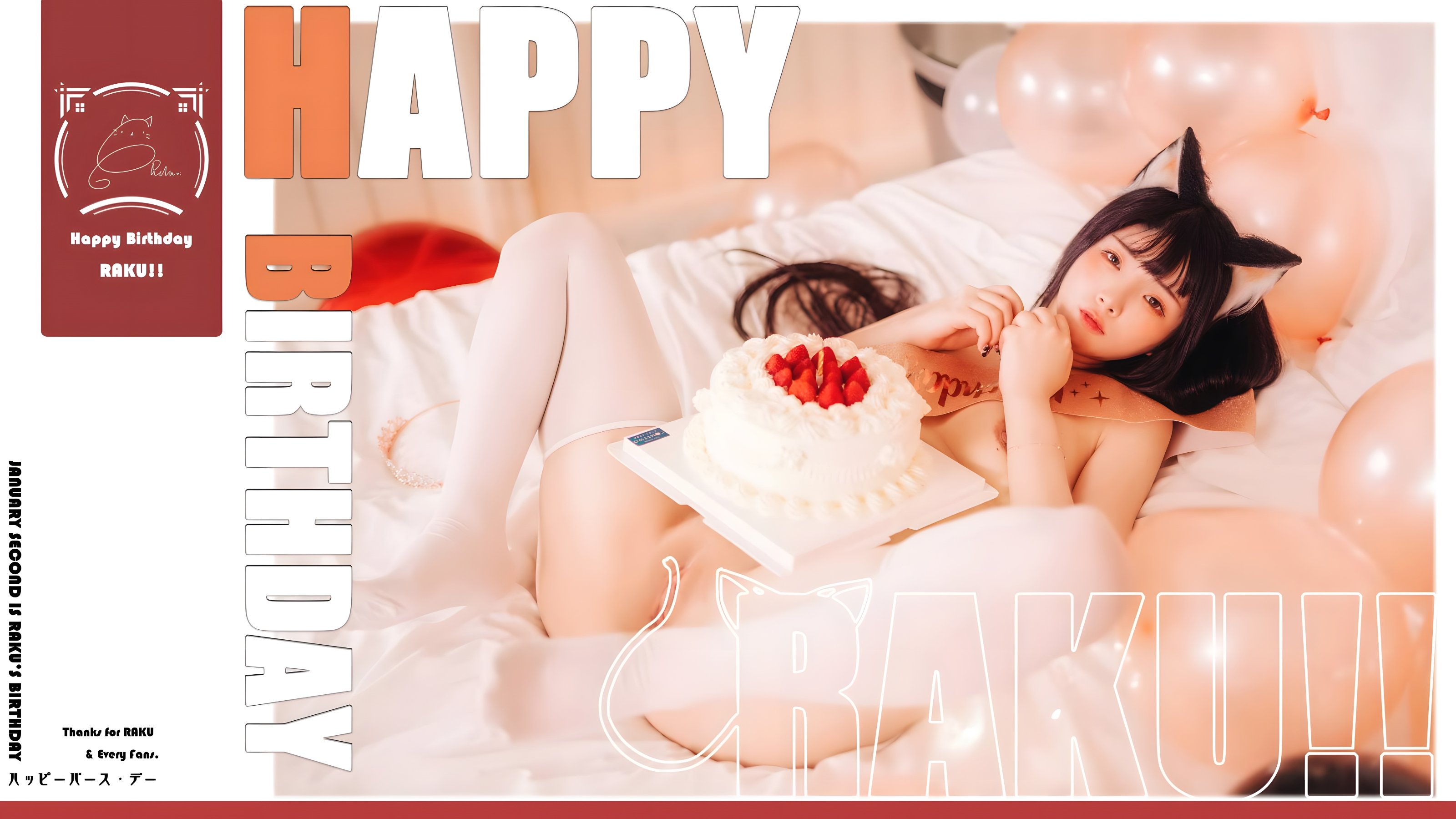 ラク ラク - お誕生日おめでとう