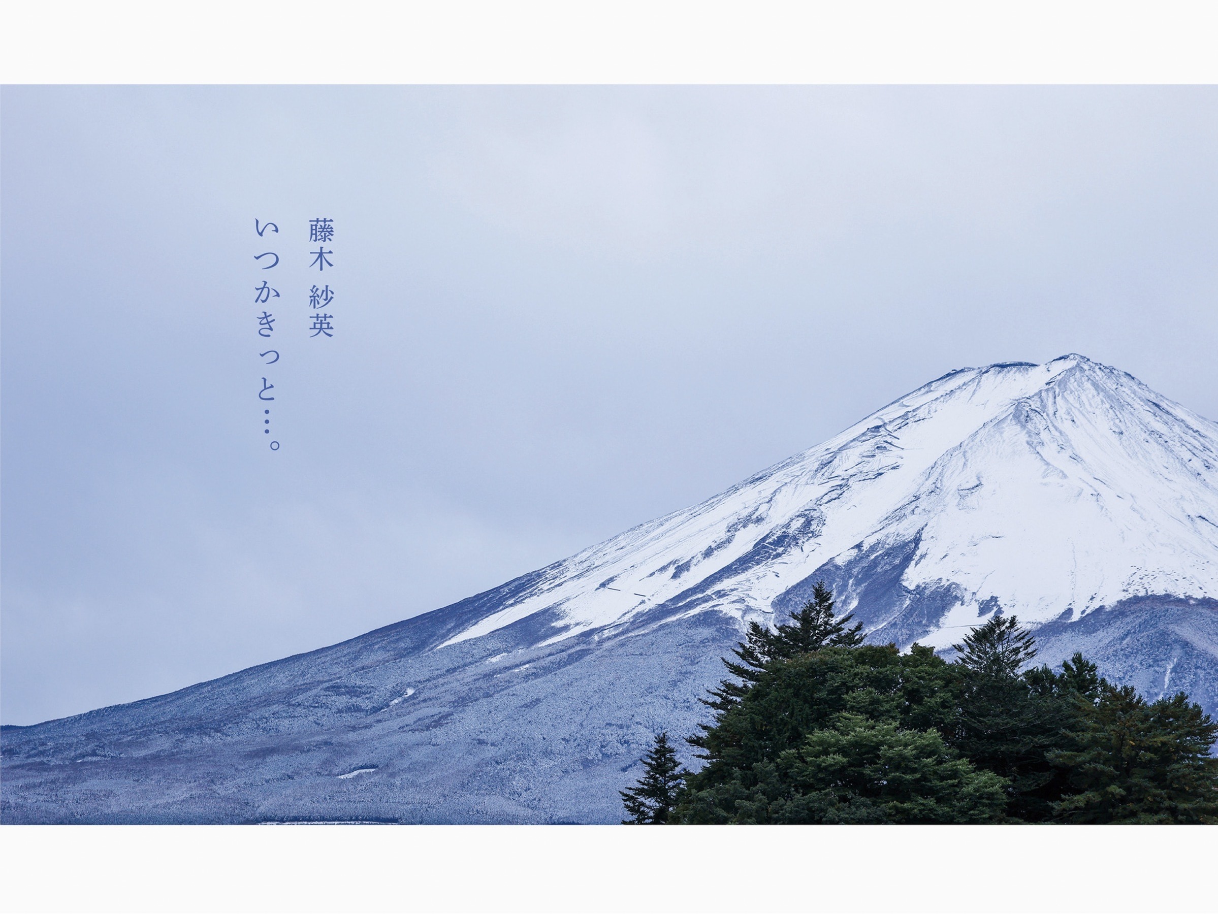 藤木紗英 オフィシャルヌード写真集 いつかきっと 79P