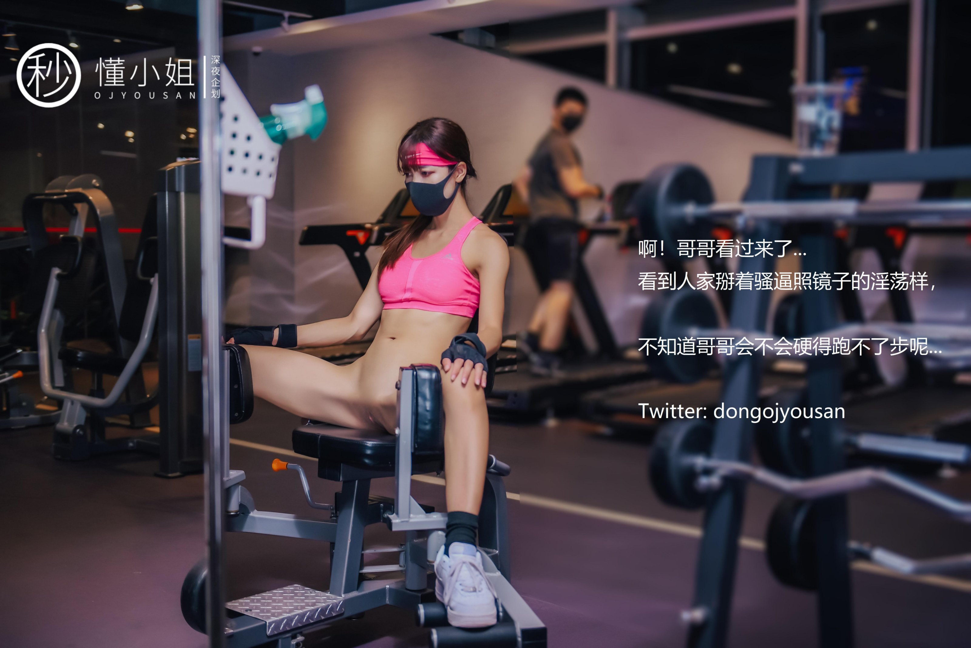 ซินเย่ฉีหัว] โด๋งเซี่ยว - การเปิดเผยในห้องฟิตเนส