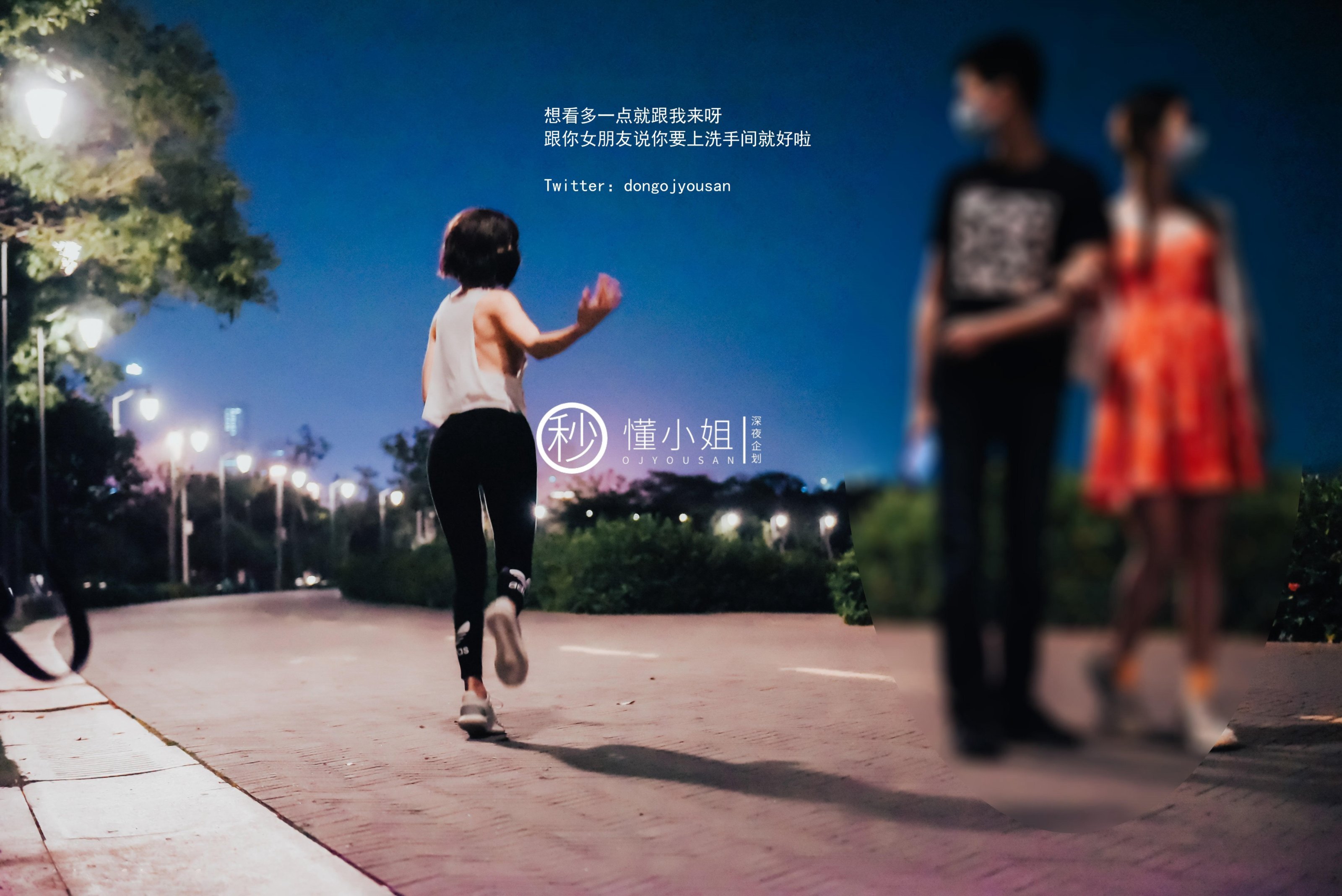 深夜企画] ドン・シャオジエ - 公園真空ランニング