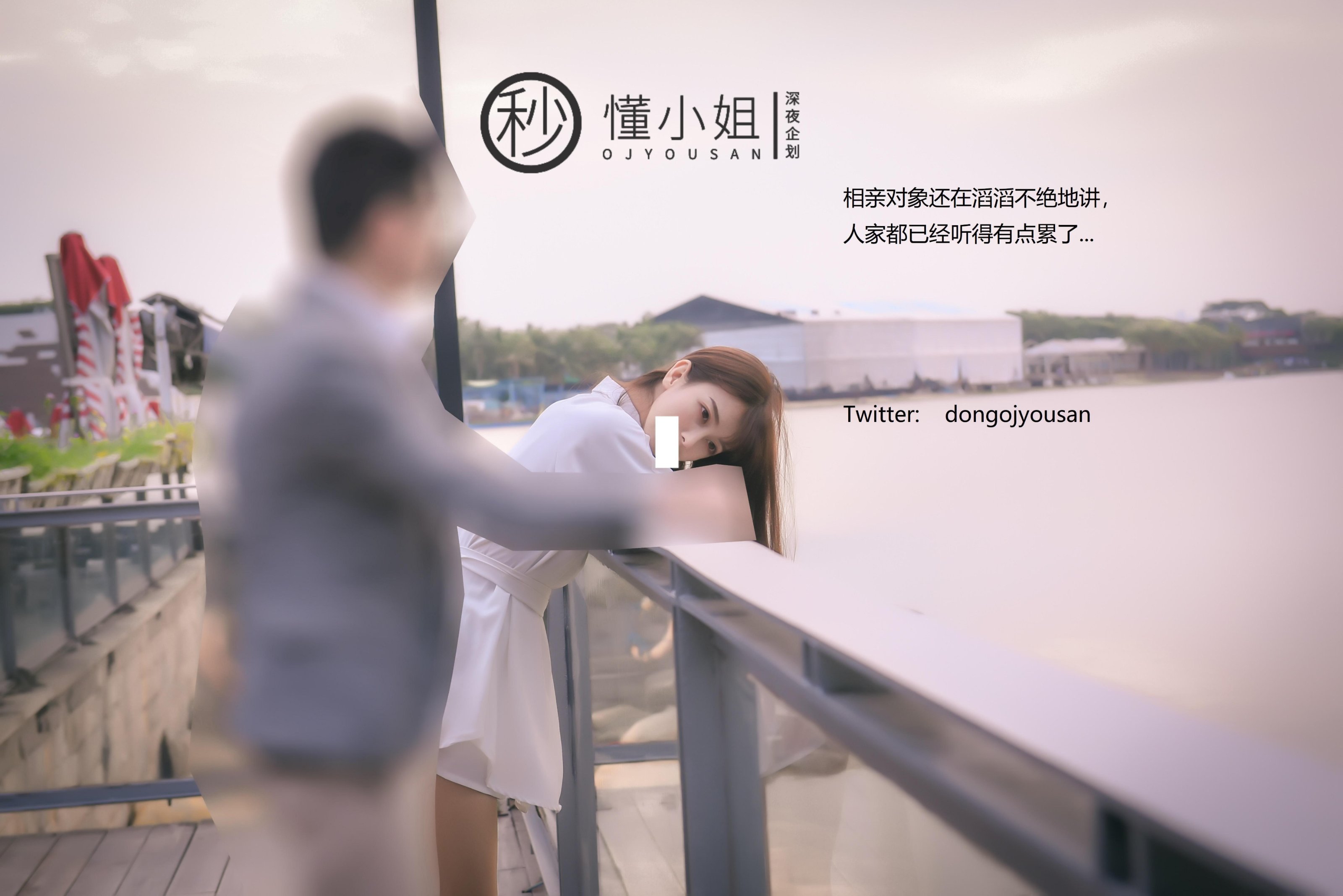 [深夜企划] 懂小姐 - 相亲人前露出