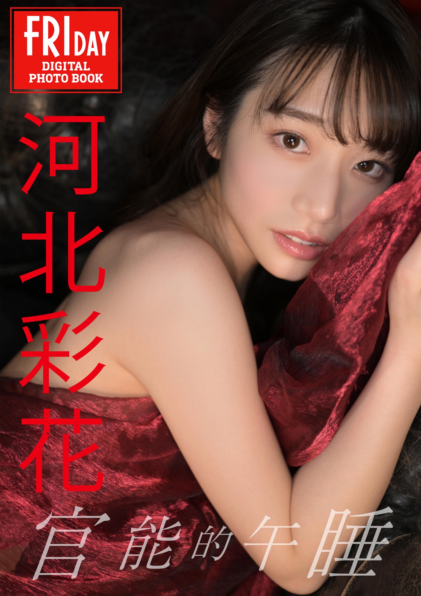 河北彩花 官能的午睡ＦＲＩＤＡＹデジタル写真集 125P