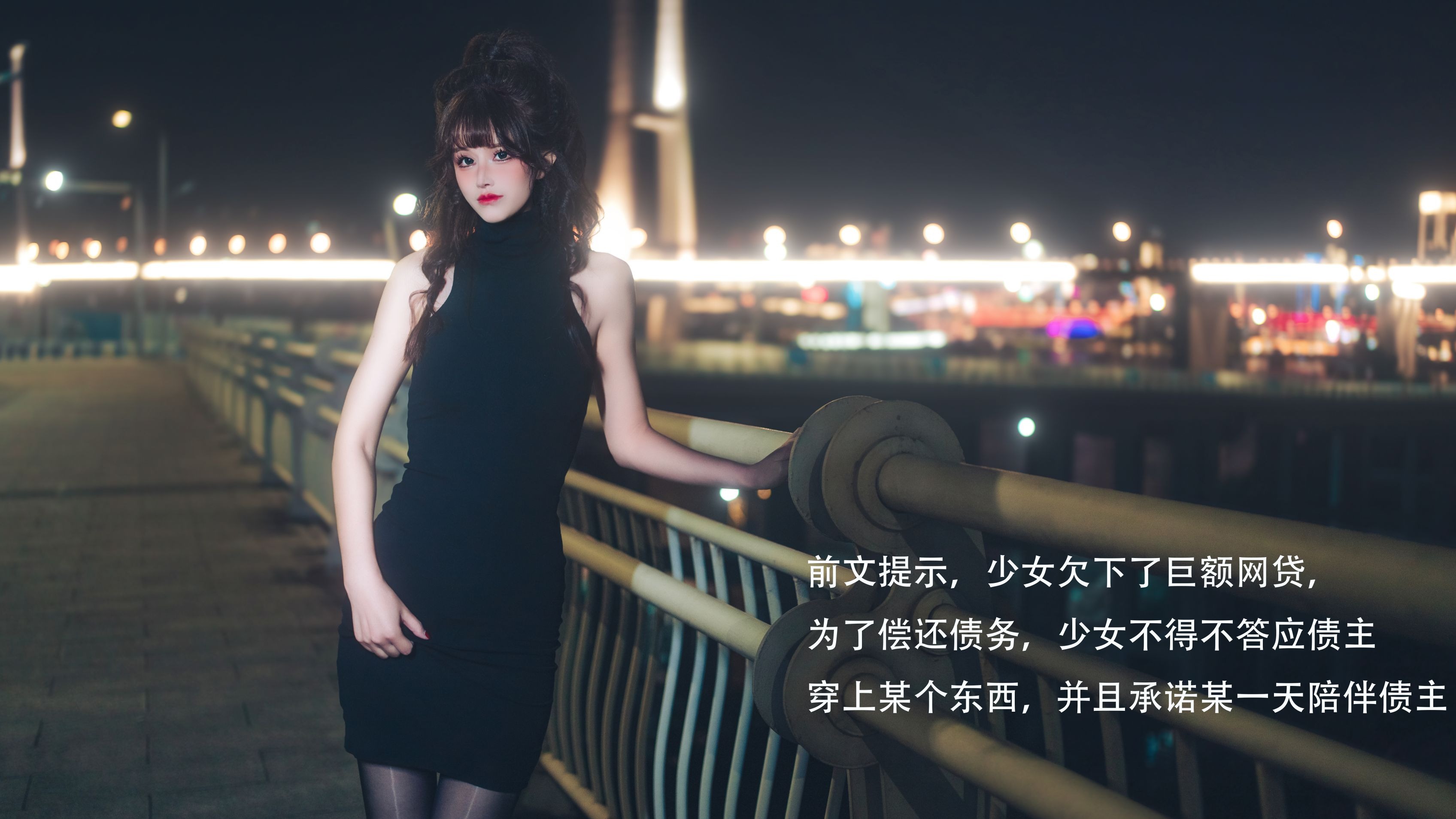 鹿八岁baby 网贷少女救赎(牧化）142P1V