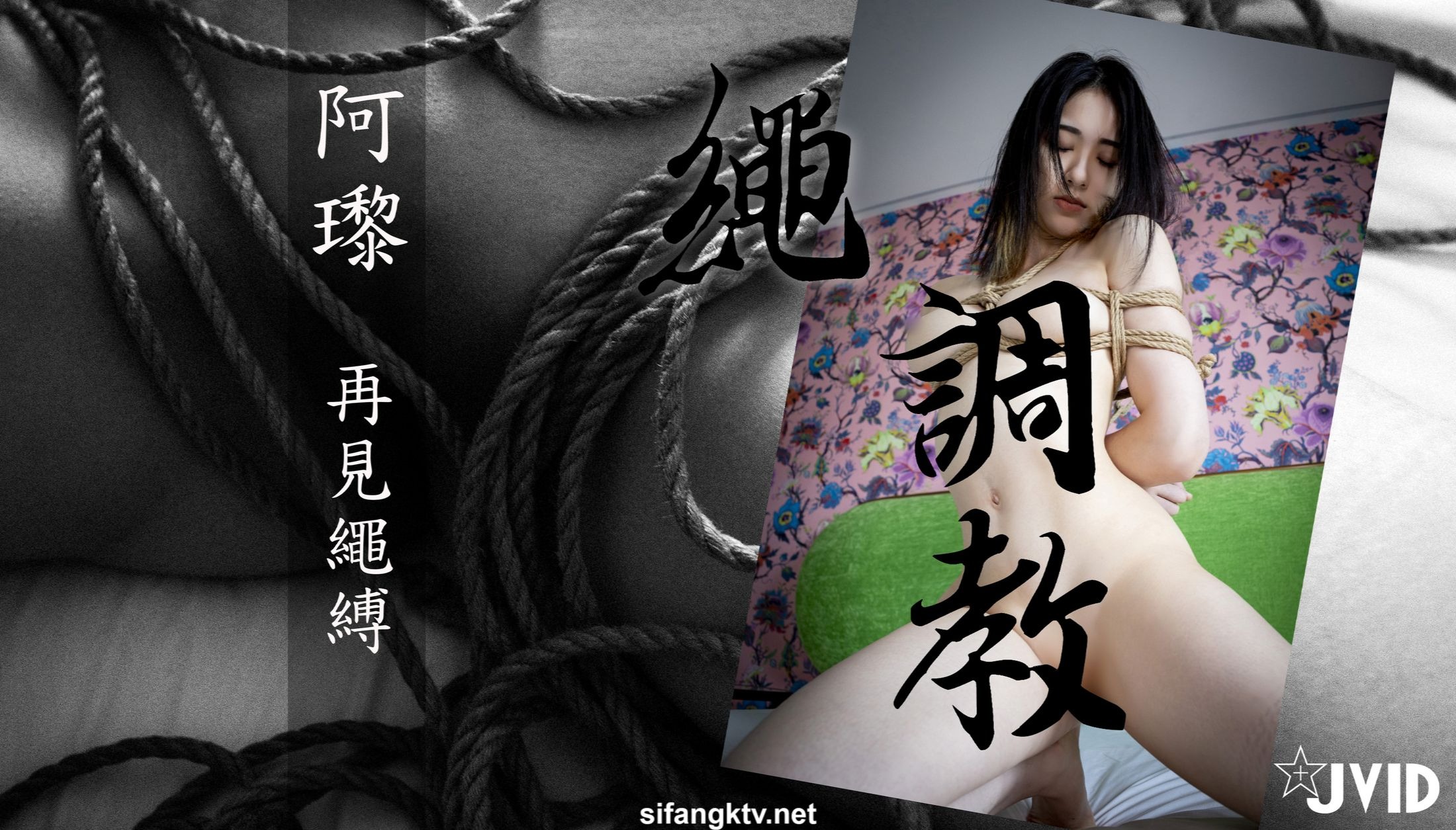 [JVID]阿黎 - 再见绳缚 113P