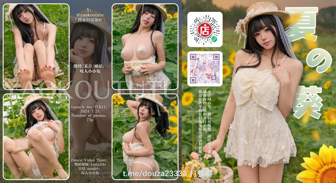 咬一口兔娘 夏の葵 Summer time 73P1V