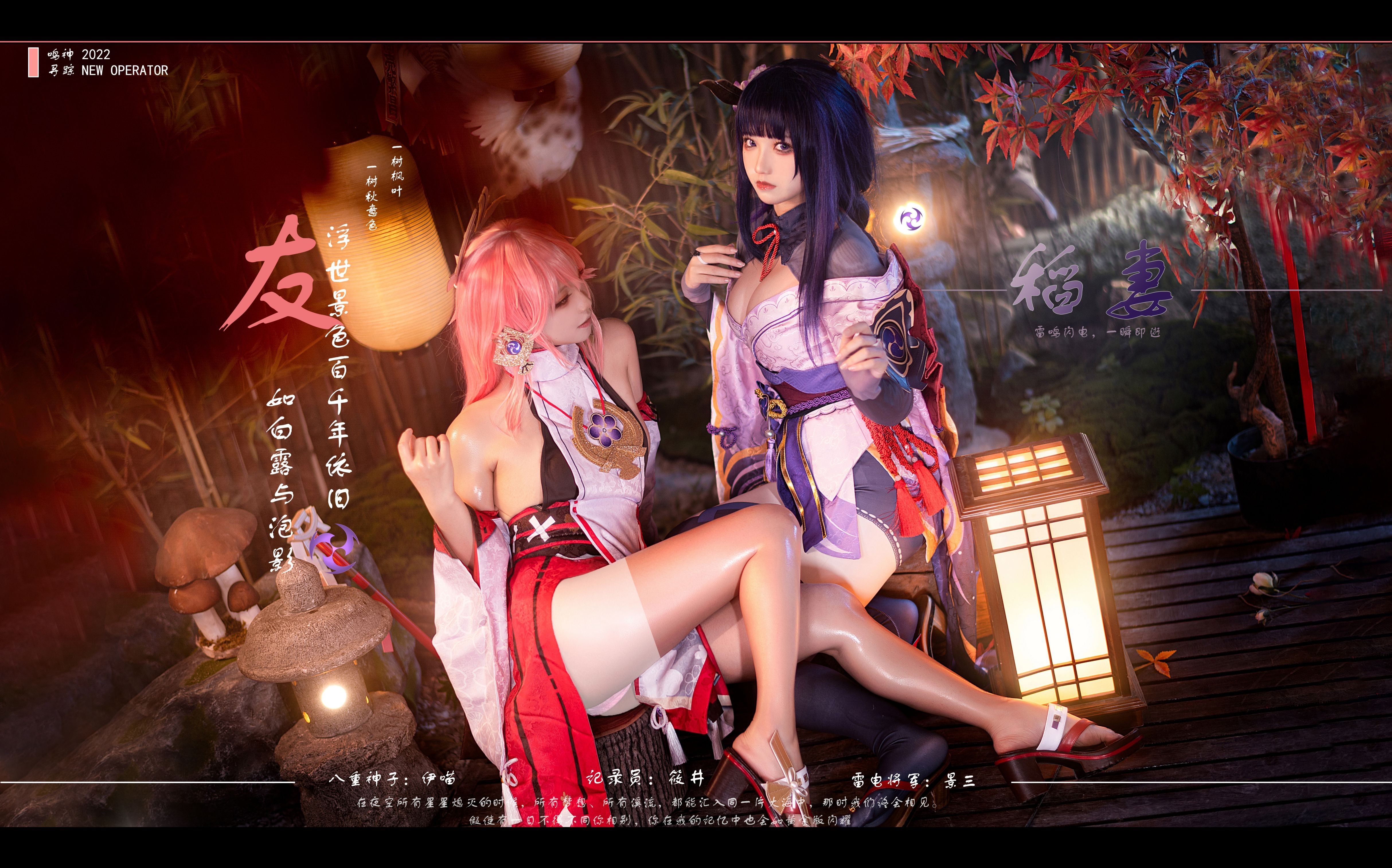 伊喵君_Nya & 桃景三酪《原神-鸣神双人》 八重&雷神 双倍快乐