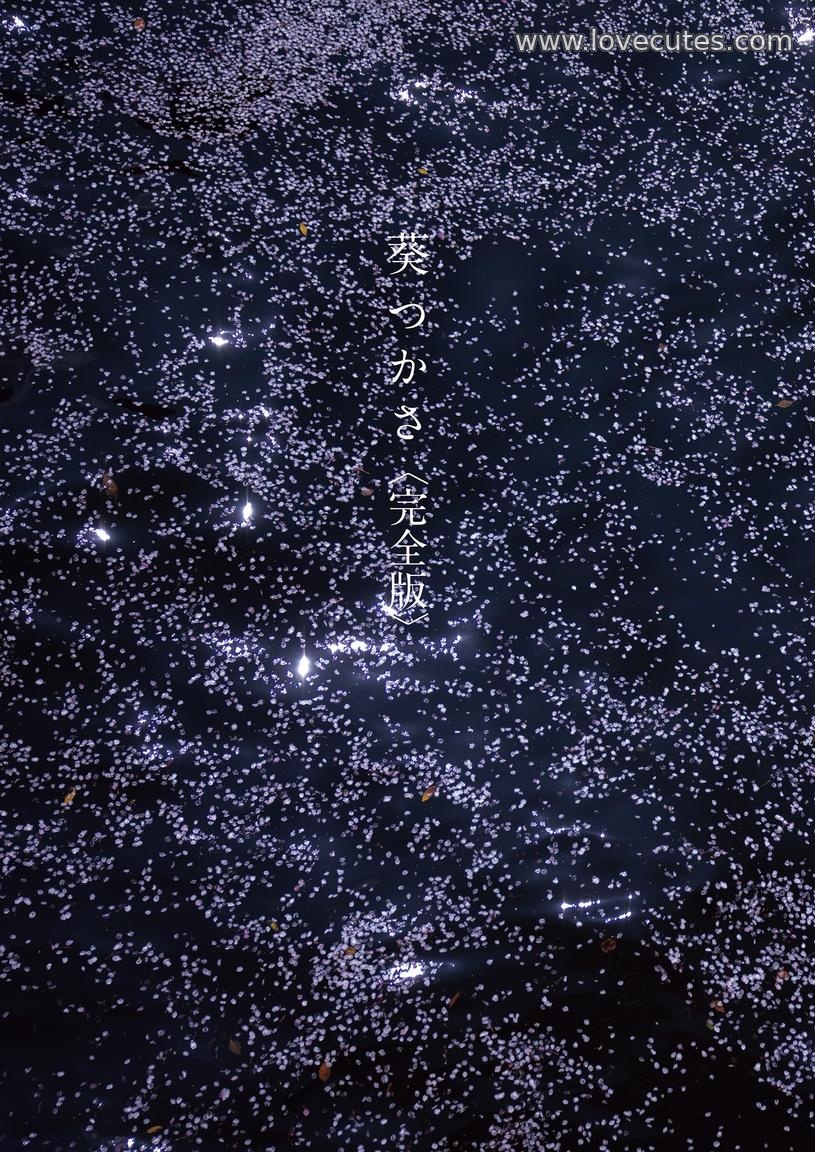 [模特] 葵つかさ - 完全版写真集：自然光人像与生活感场景结合 展现柔和清新气质的个人影像合集 200P